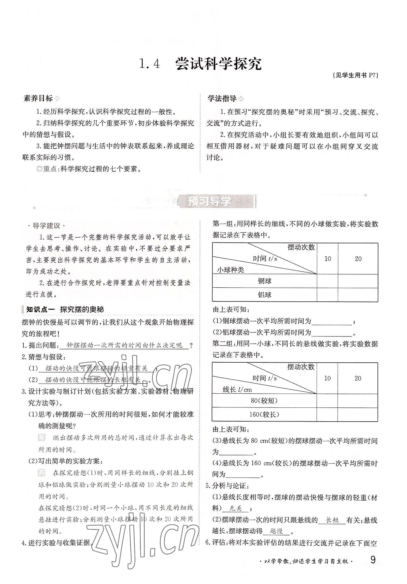 2022年三段六步導(dǎo)學(xué)案八年級(jí)物理上冊(cè)滬粵版 參考答案第9頁