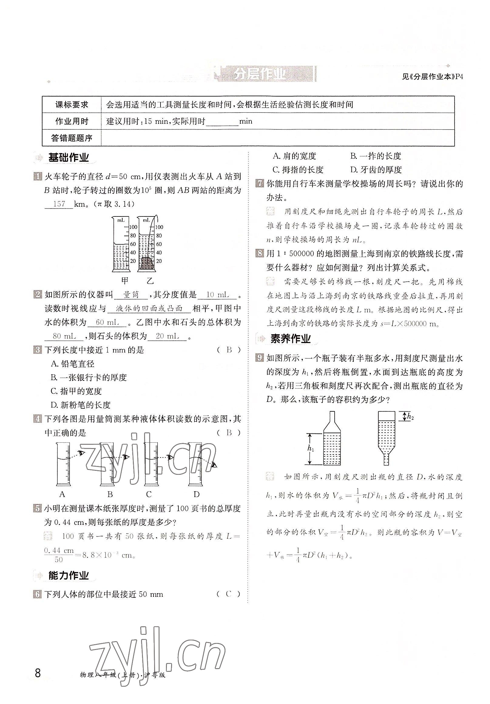 2022年三段六步导学案八年级物理上册沪粤版 参考答案第8页