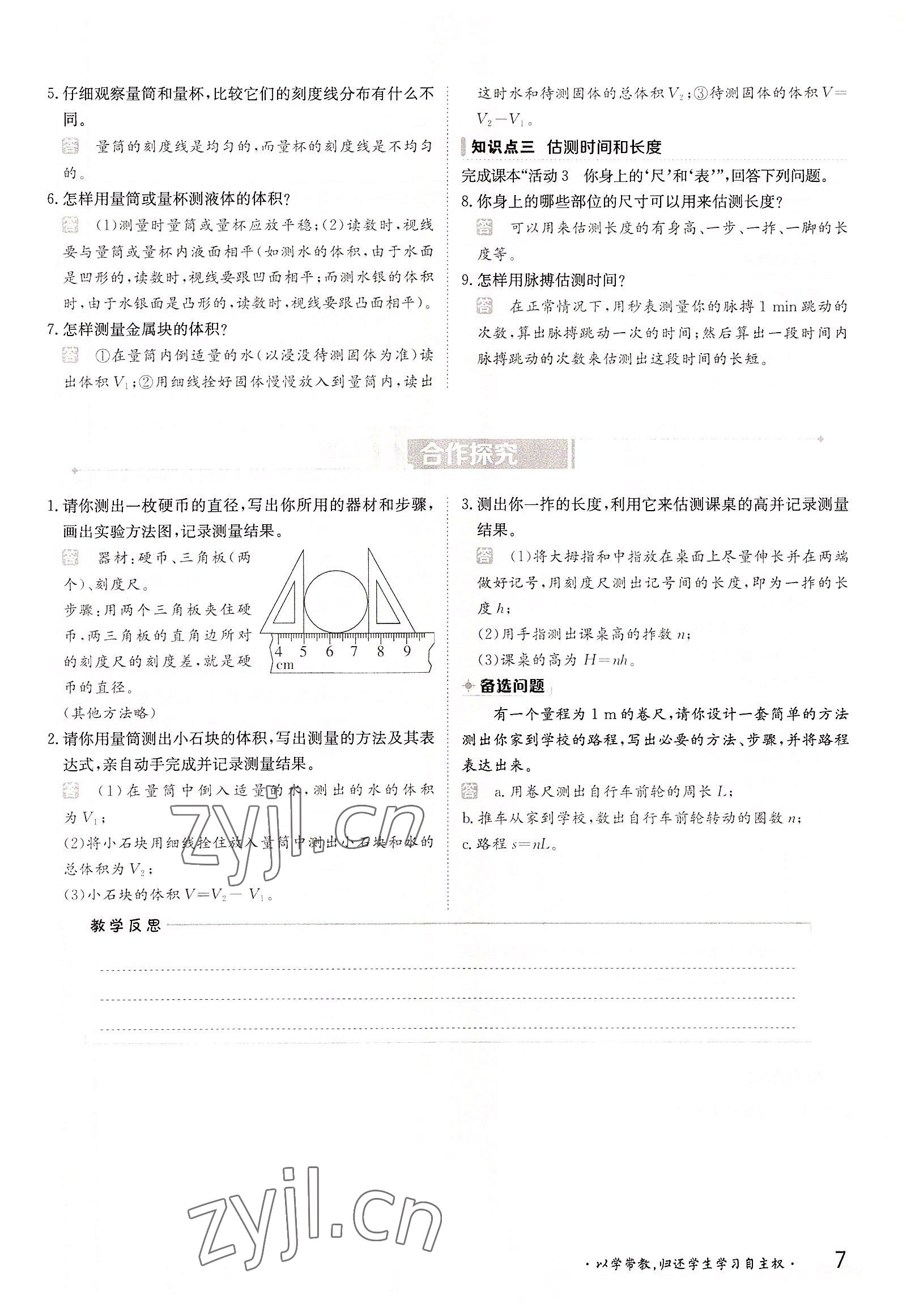 2022年三段六步導(dǎo)學(xué)案八年級物理上冊滬粵版 參考答案第7頁