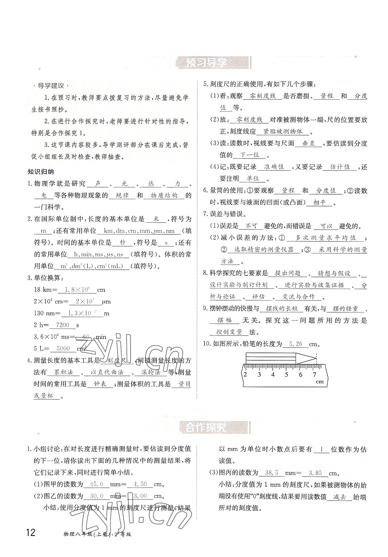 2022年三段六步導學案八年級物理上冊滬粵版 參考答案第12頁