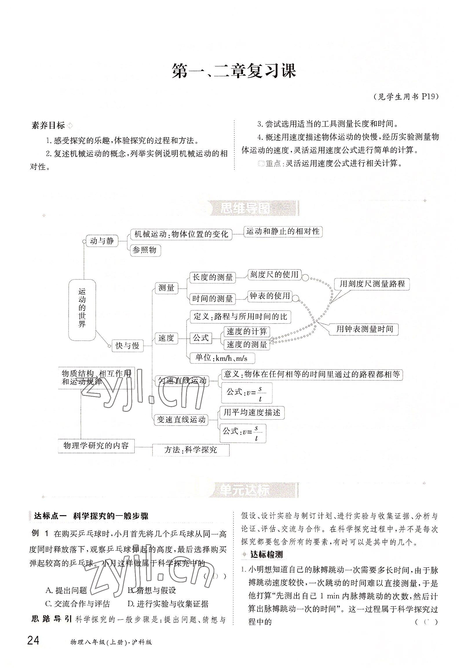 2022年三段六步導學案八年級物理上冊滬科版 參考答案第24頁