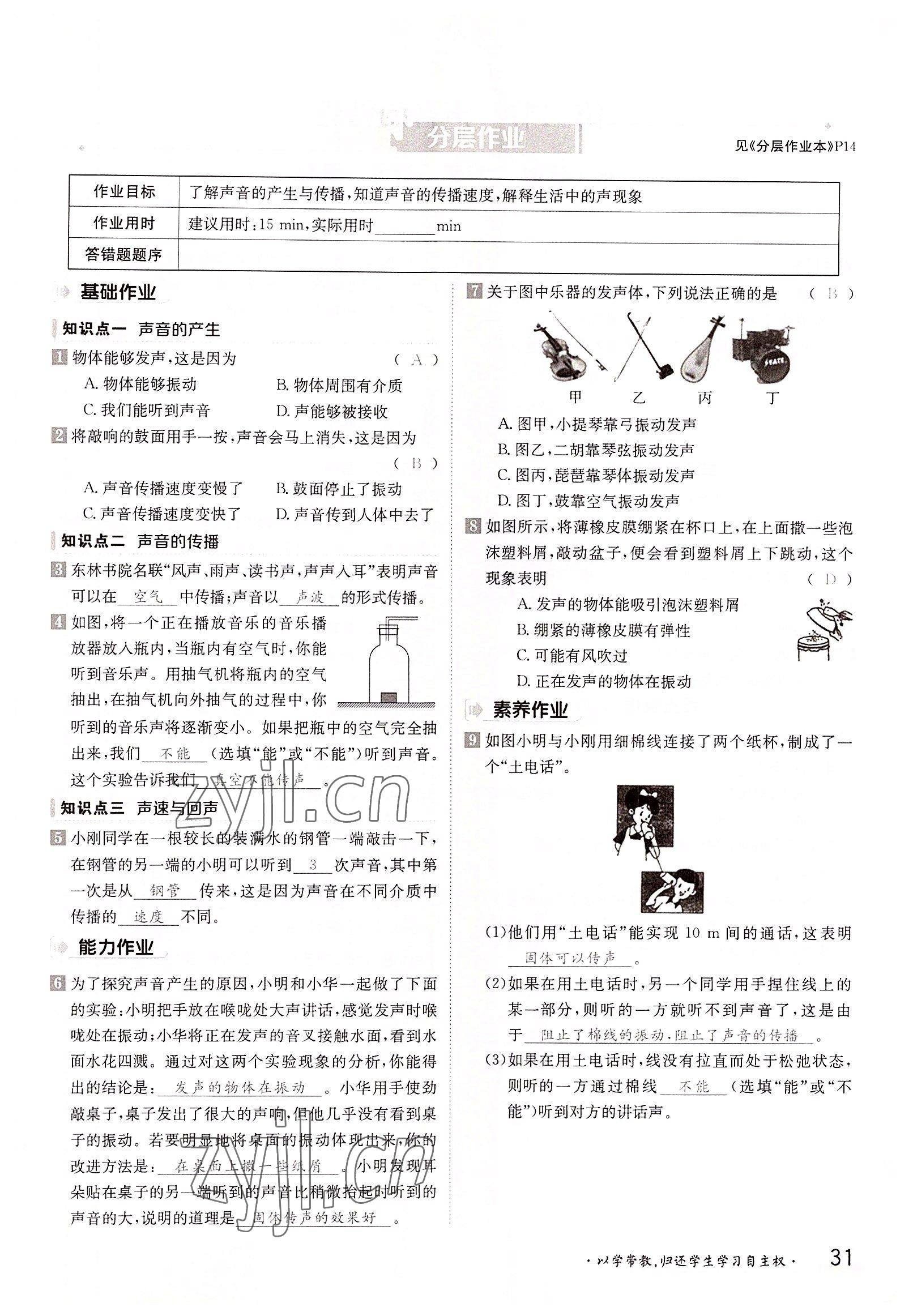 2022年三段六步导学案八年级物理上册沪科版 参考答案第31页