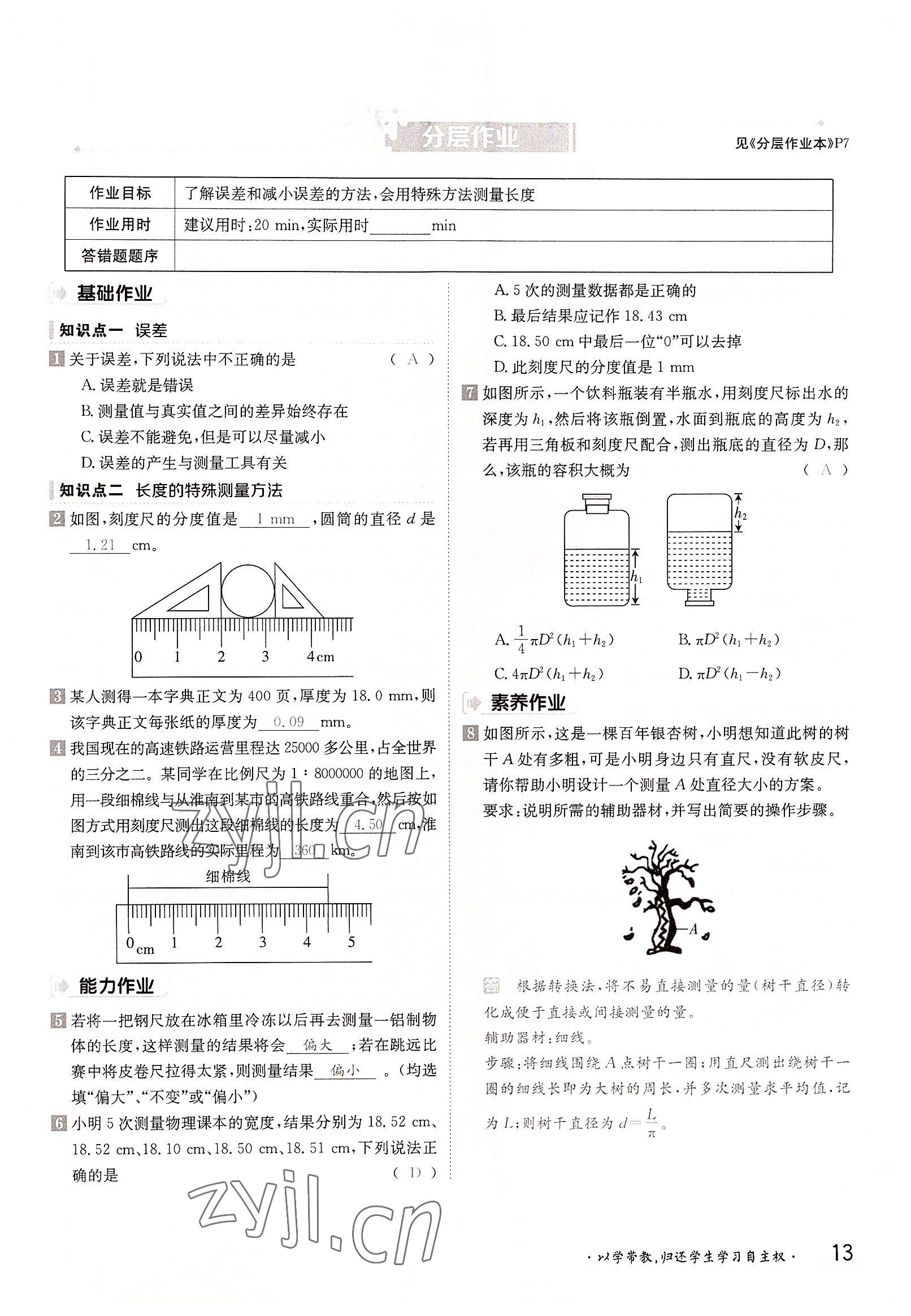 2022年三段六步导学案八年级物理上册沪科版 参考答案第13页