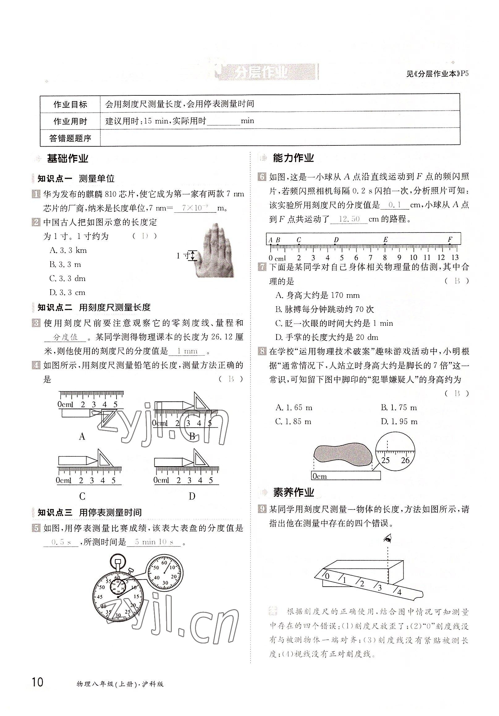 2022年三段六步導(dǎo)學(xué)案八年級物理上冊滬科版 參考答案第10頁