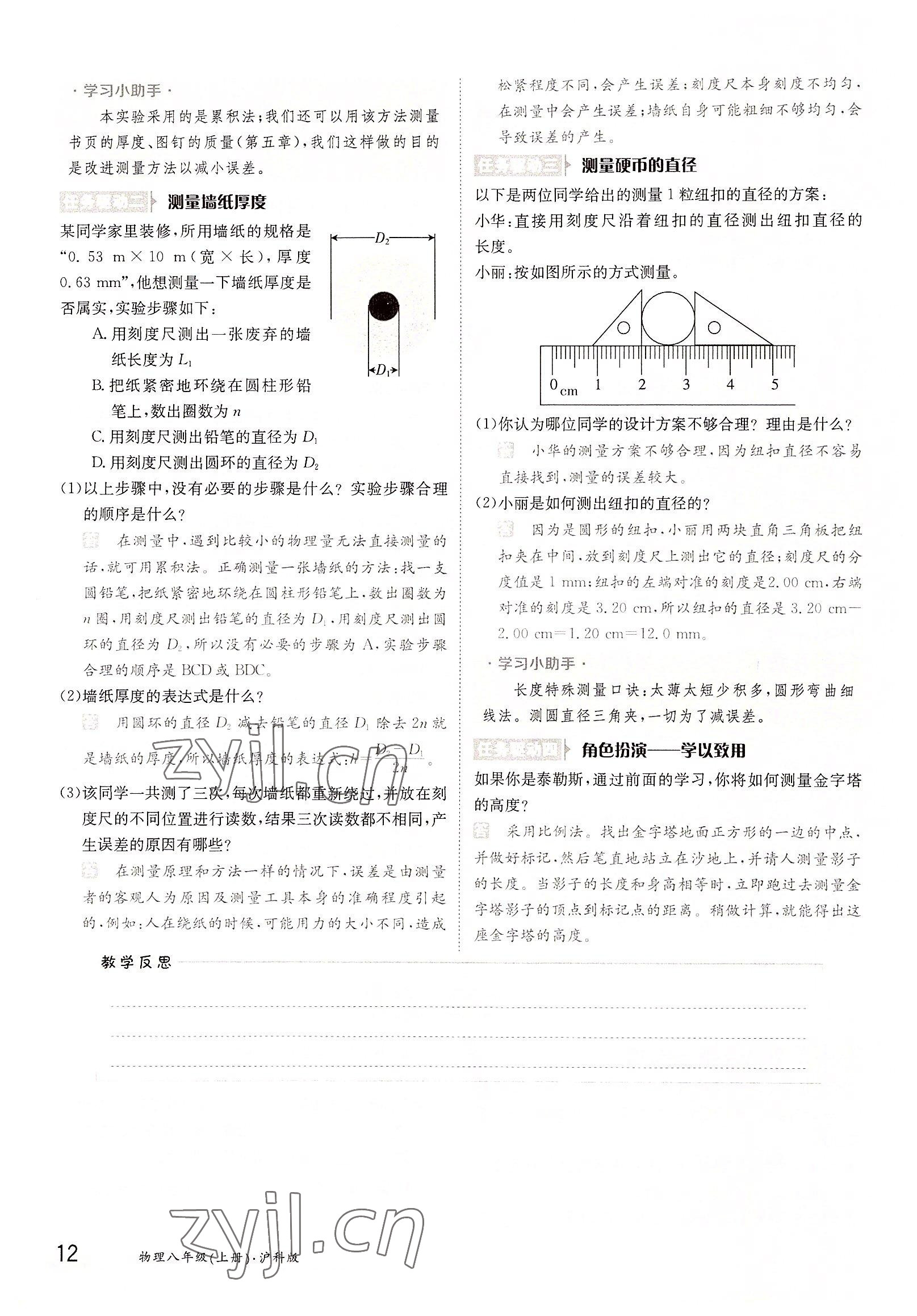 2022年三段六步導(dǎo)學(xué)案八年級(jí)物理上冊(cè)滬科版 參考答案第12頁(yè)