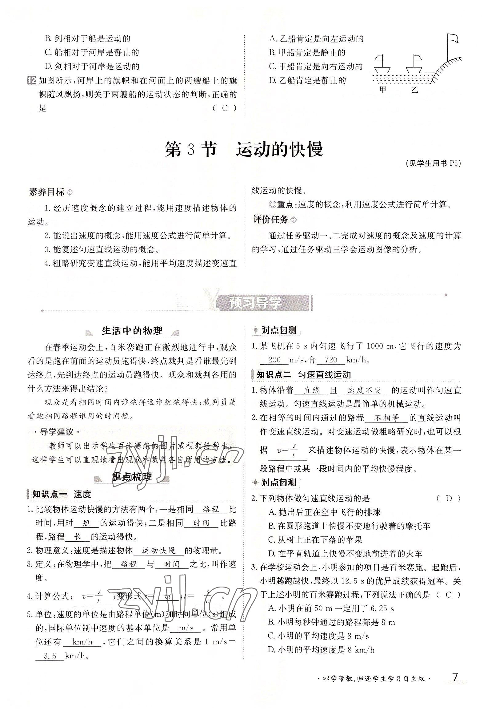 2022年三段六步導(dǎo)學(xué)案八年級物理上冊人教版 參考答案第7頁