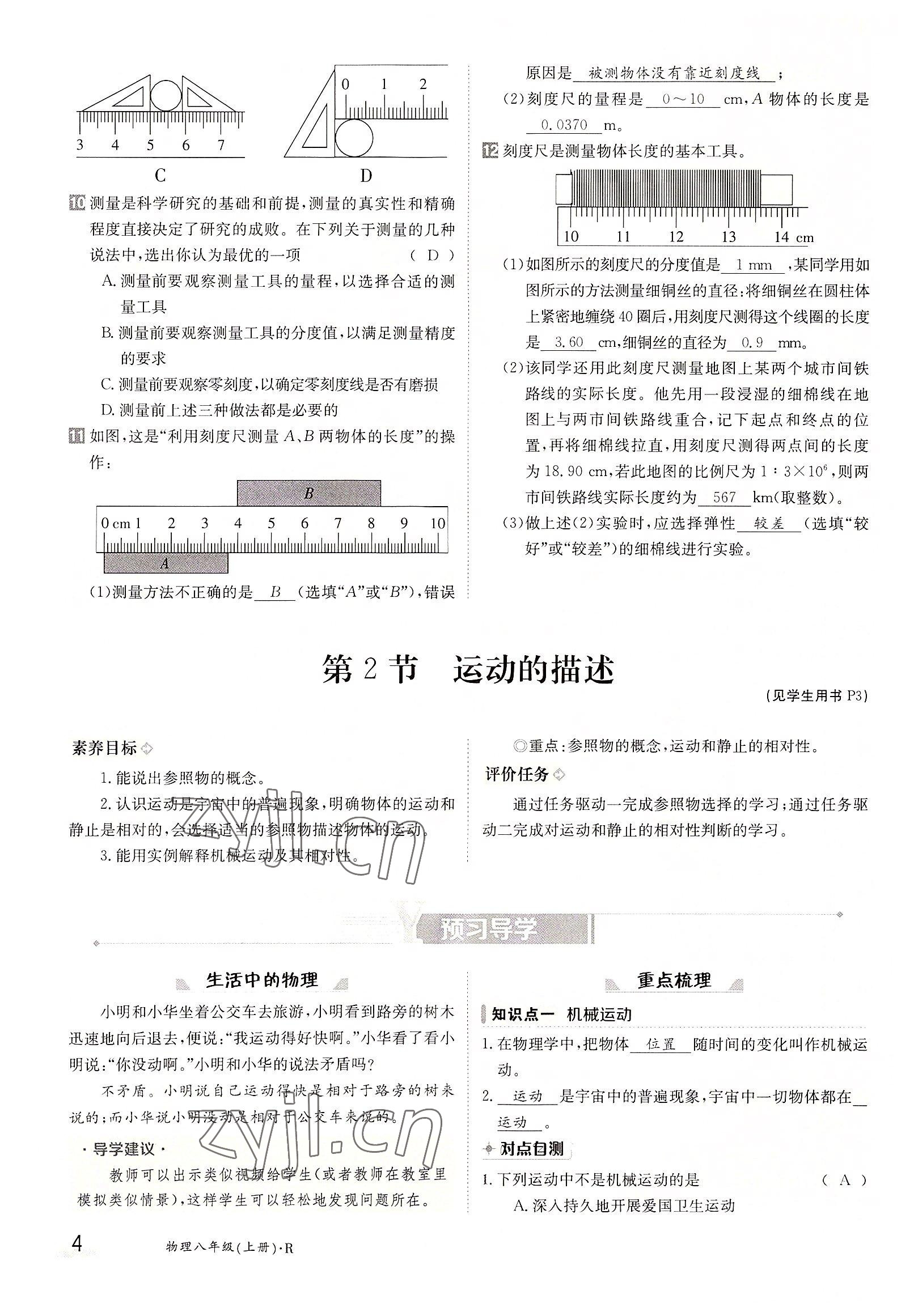 2022年三段六步導學案八年級物理上冊人教版 參考答案第4頁