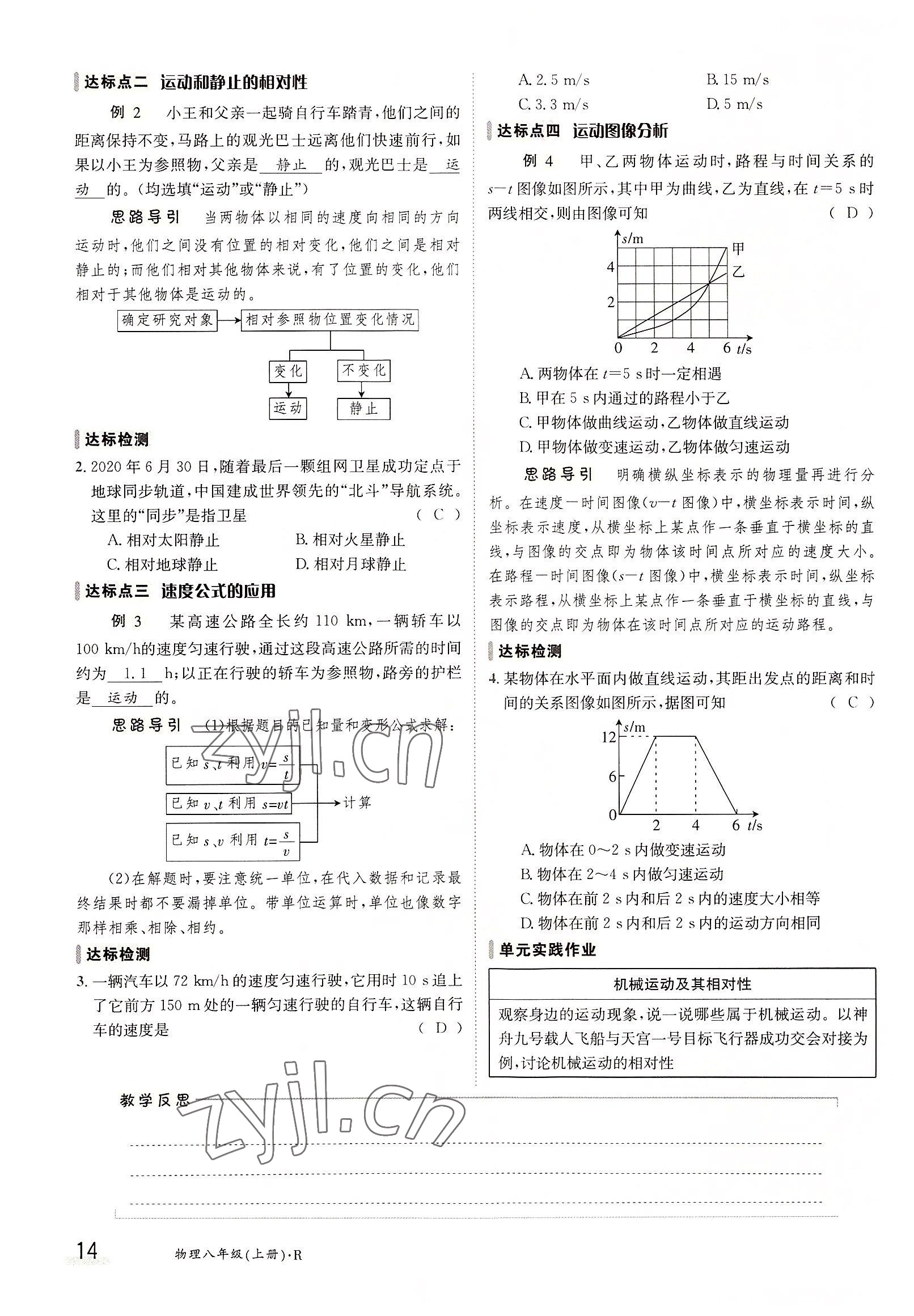 2022年三段六步導學案八年級物理上冊人教版 參考答案第14頁