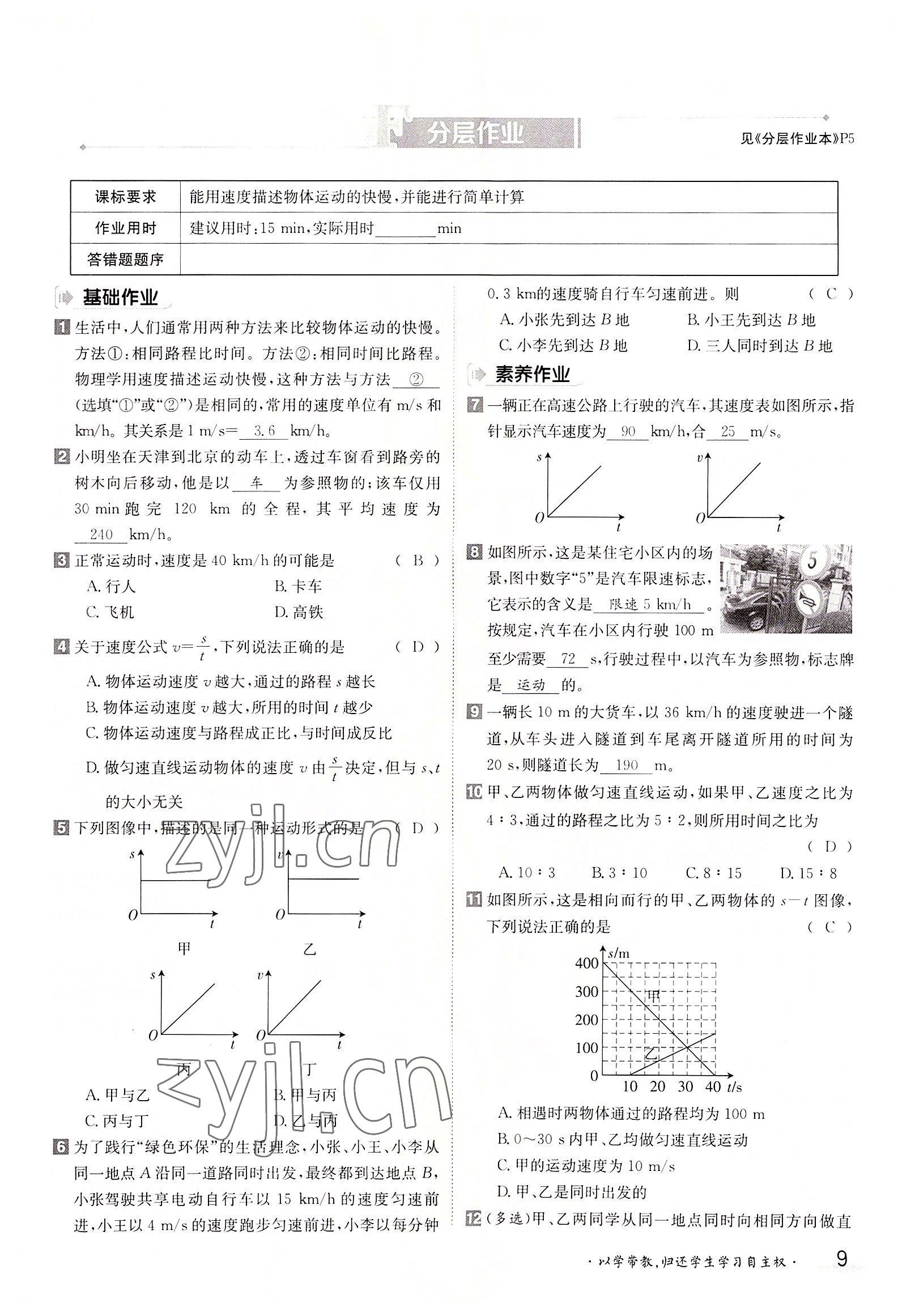 2022年三段六步导学案八年级物理上册人教版 参考答案第9页