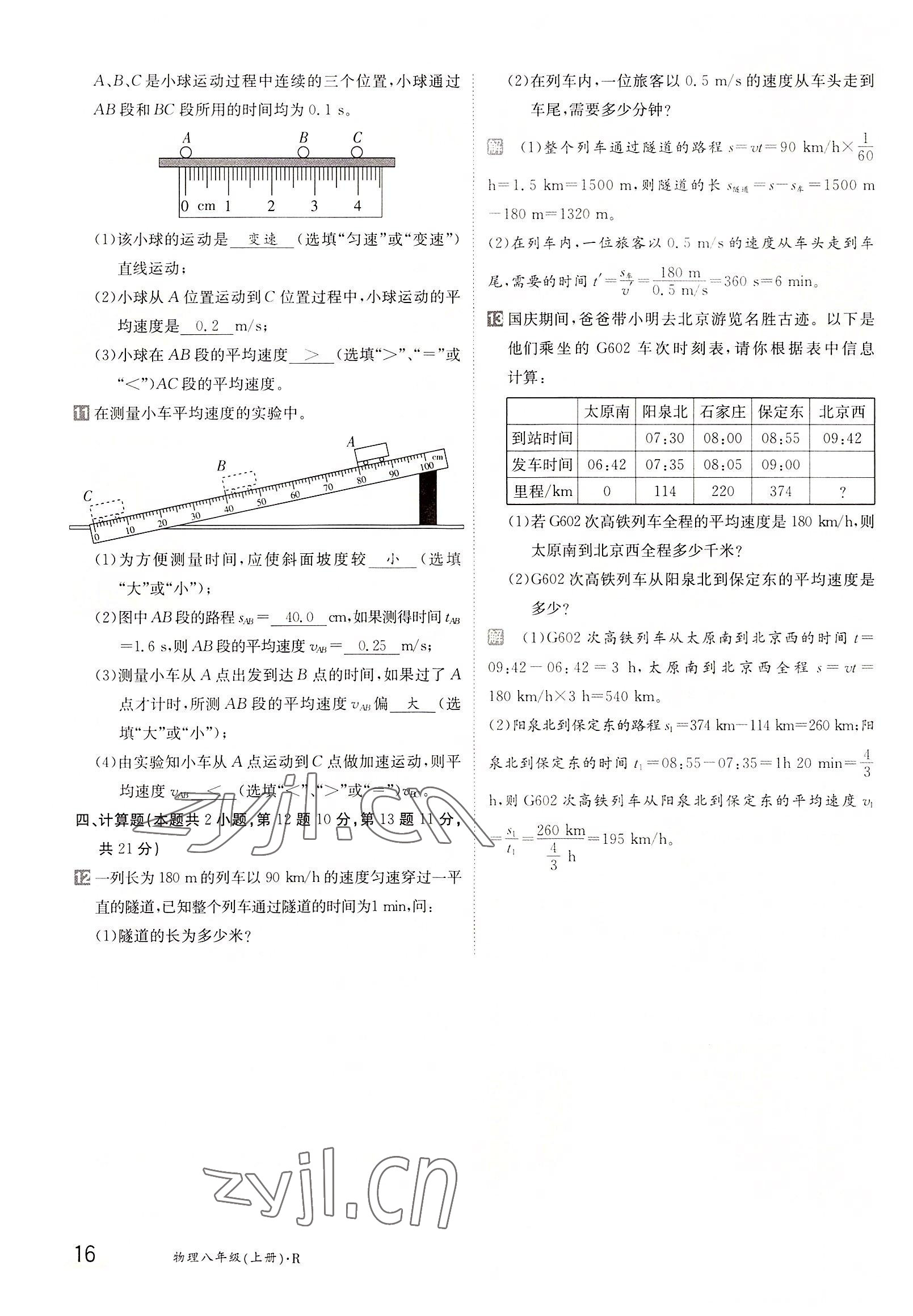 2022年三段六步導(dǎo)學(xué)案八年級物理上冊人教版 參考答案第16頁