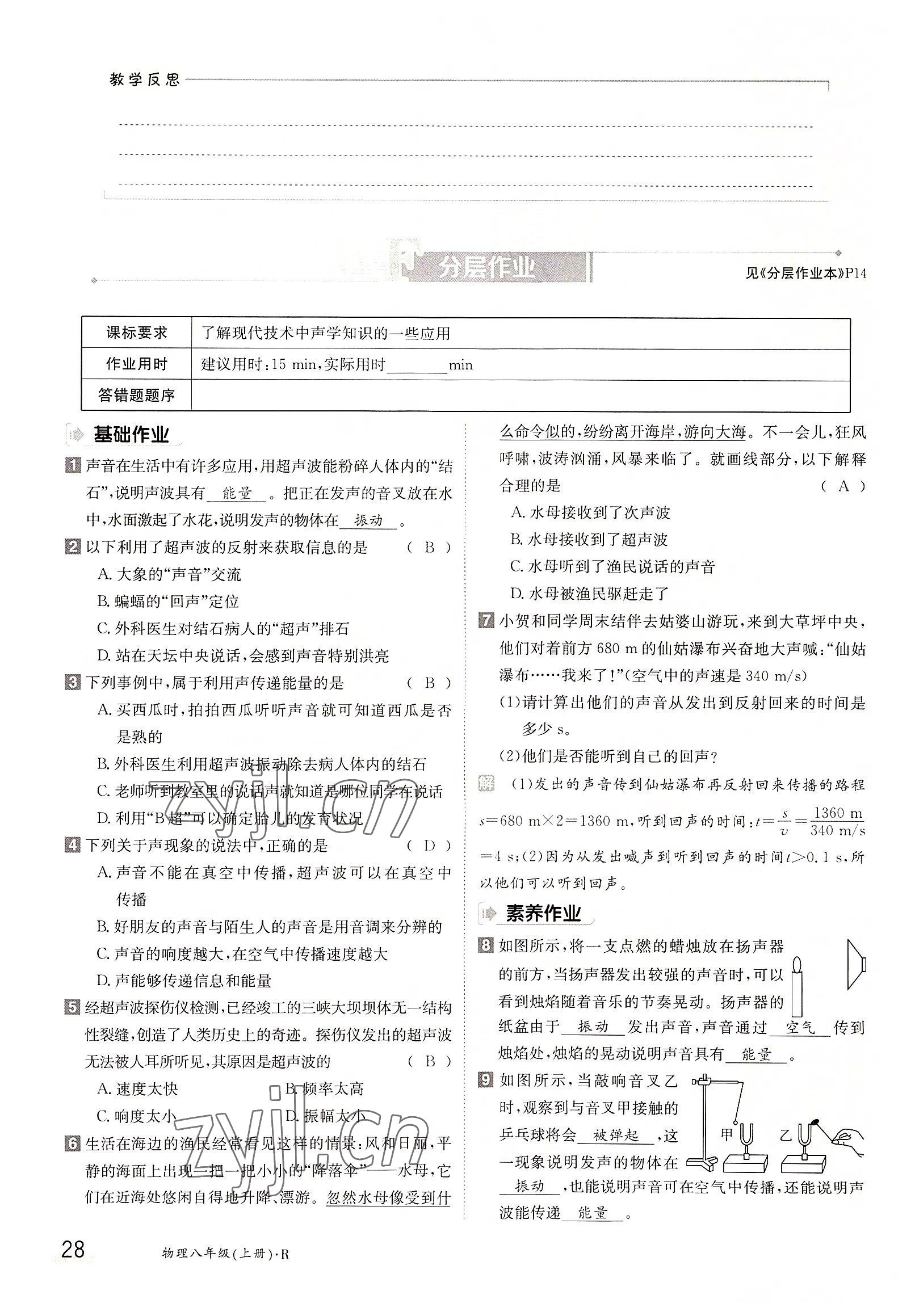 2022年三段六步導(dǎo)學(xué)案八年級物理上冊人教版 參考答案第28頁