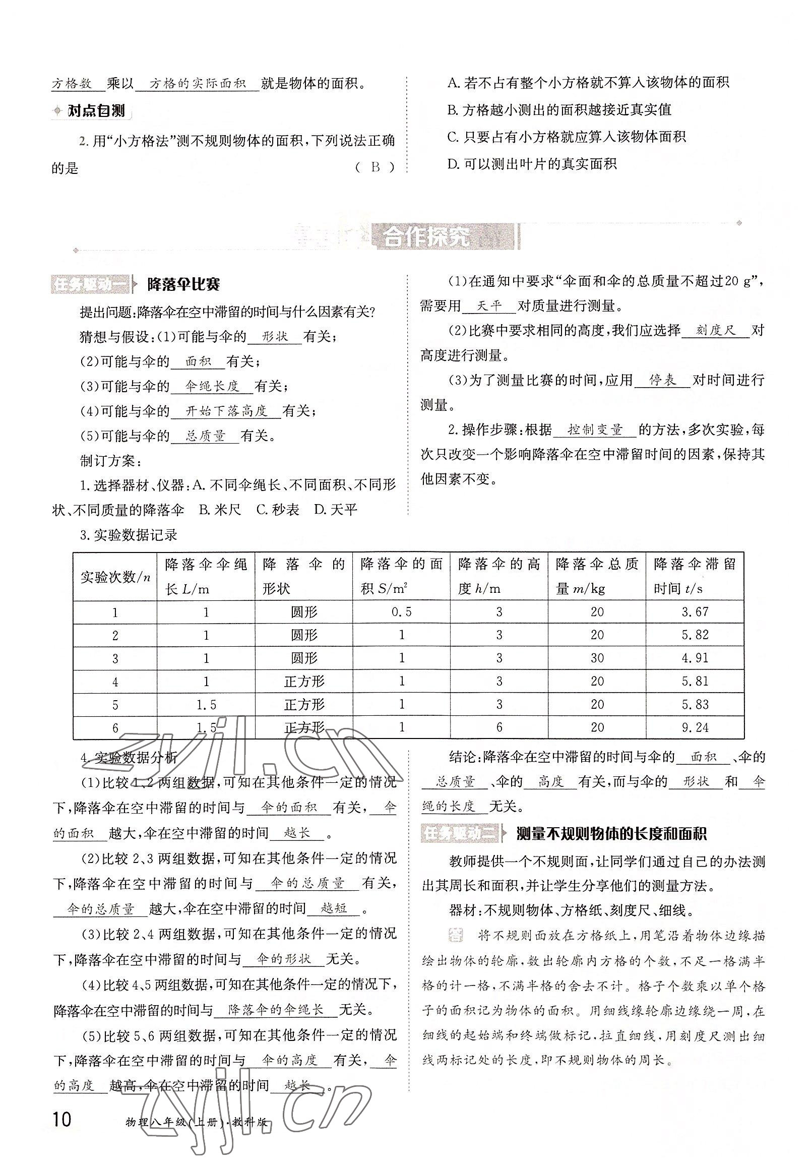 2022年三段六步導(dǎo)學(xué)案八年級(jí)物理上冊(cè)教科版 參考答案第10頁(yè)