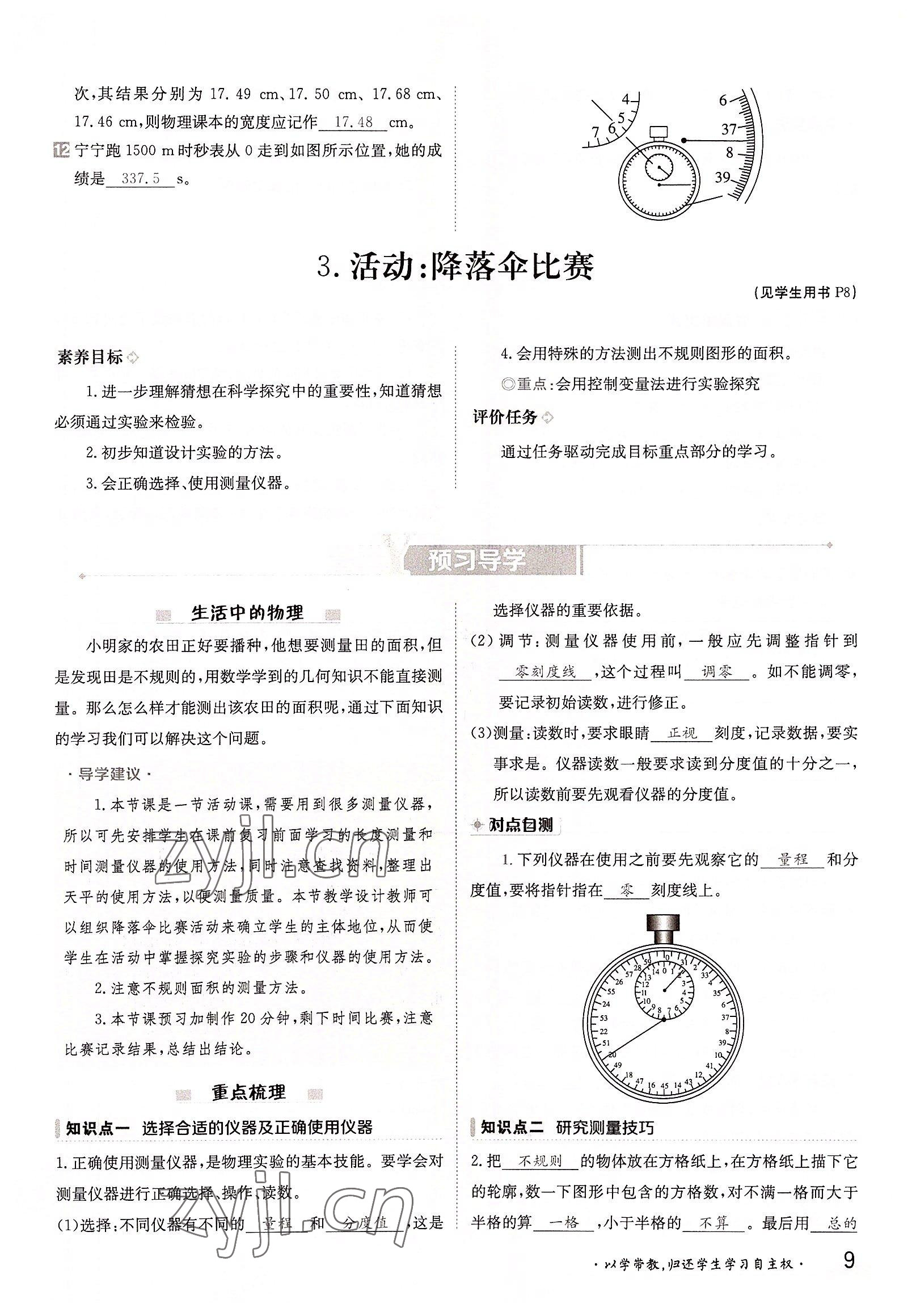 2022年三段六步導(dǎo)學(xué)案八年級物理上冊教科版 參考答案第9頁