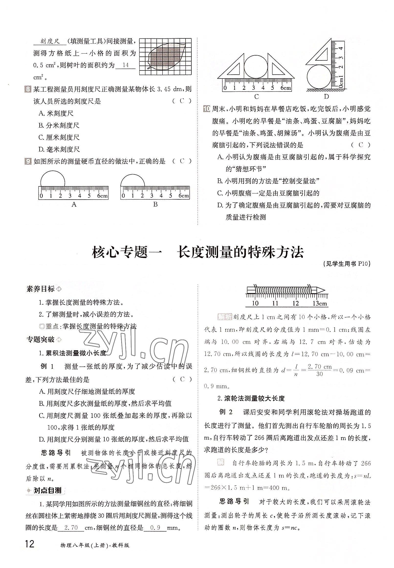 2022年三段六步导学案八年级物理上册教科版 参考答案第12页