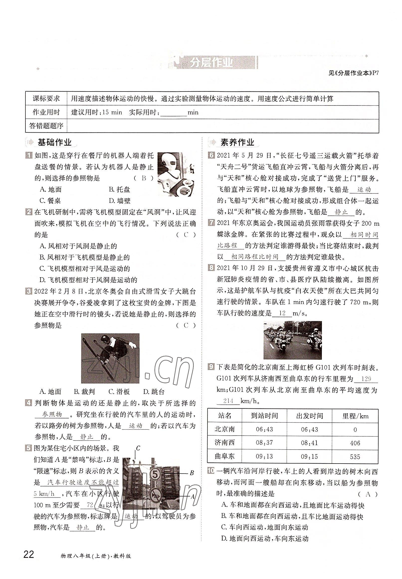 2022年三段六步導(dǎo)學(xué)案八年級物理上冊教科版 參考答案第22頁