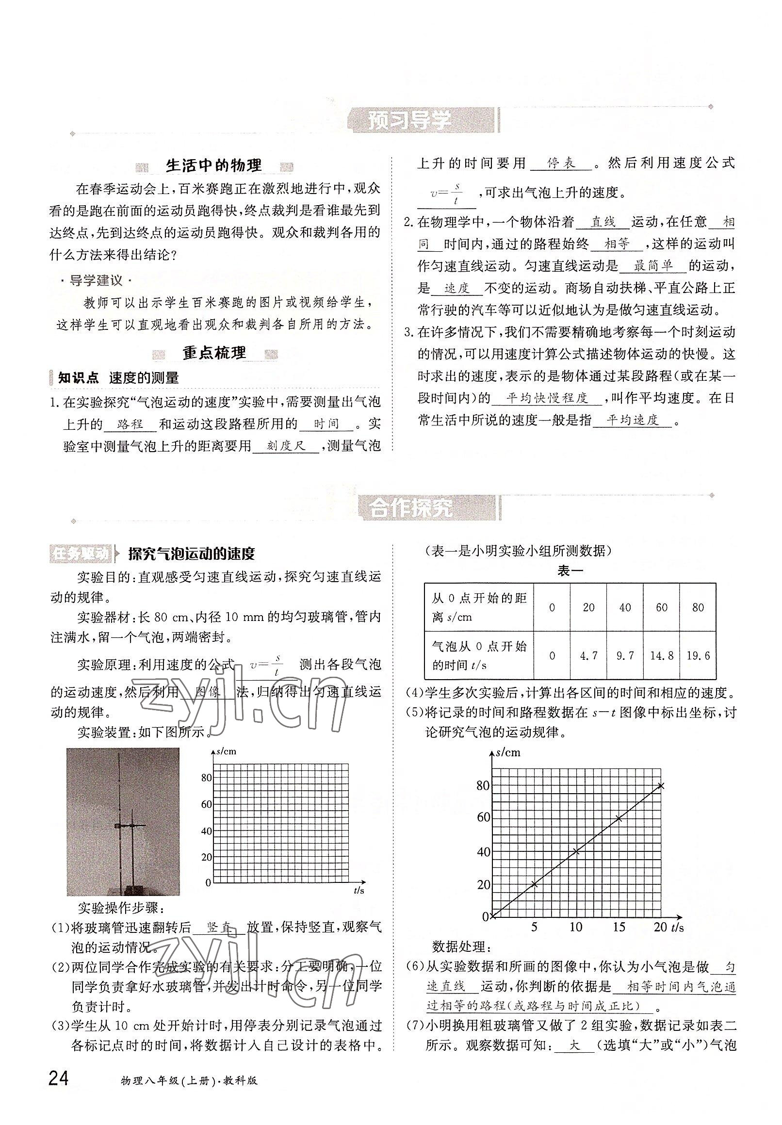 2022年三段六步導(dǎo)學(xué)案八年級物理上冊教科版 參考答案第24頁