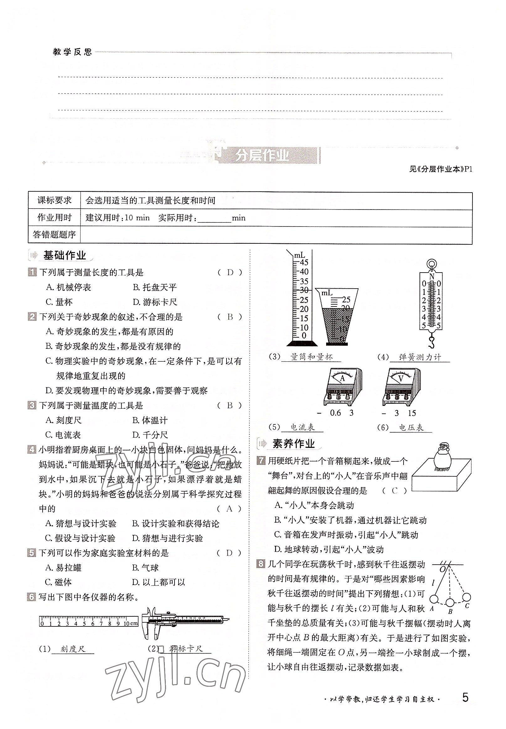 2022年三段六步導(dǎo)學(xué)案八年級物理上冊教科版 參考答案第5頁