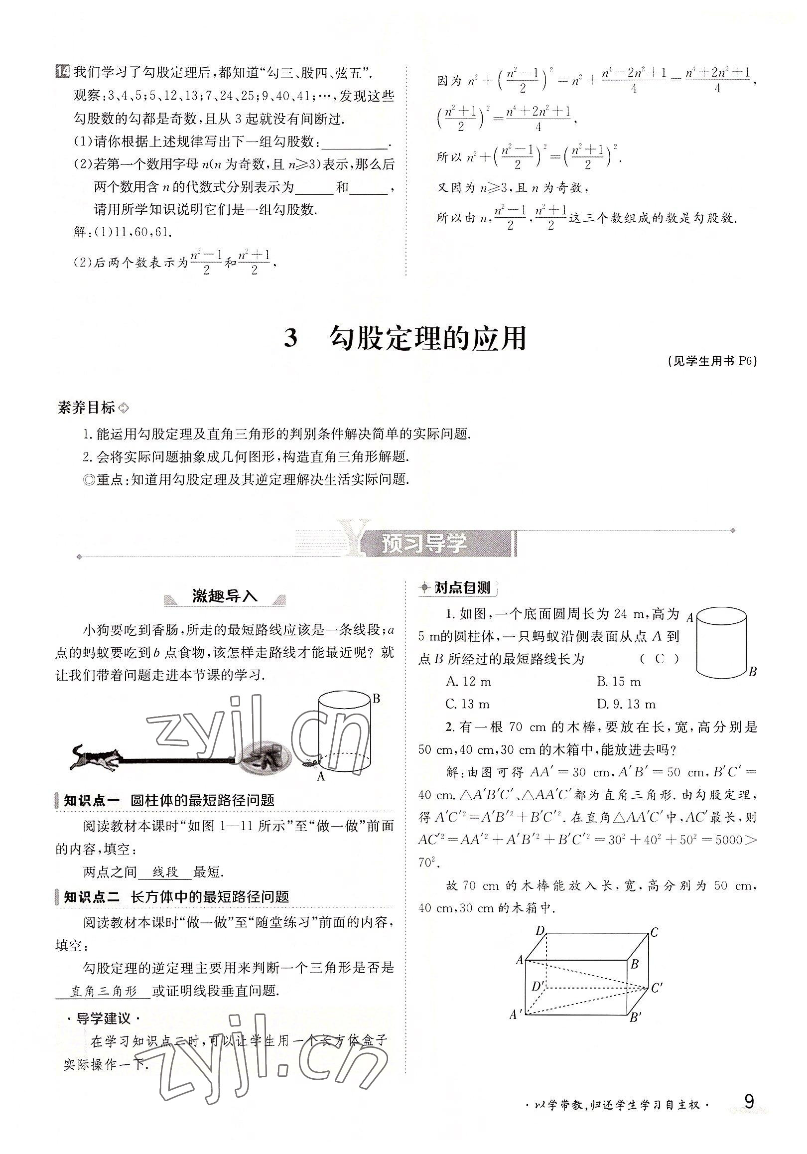 2022年三段六步導(dǎo)學(xué)案八年級(jí)數(shù)學(xué)上冊(cè)北師大版 參考答案第9頁(yè)