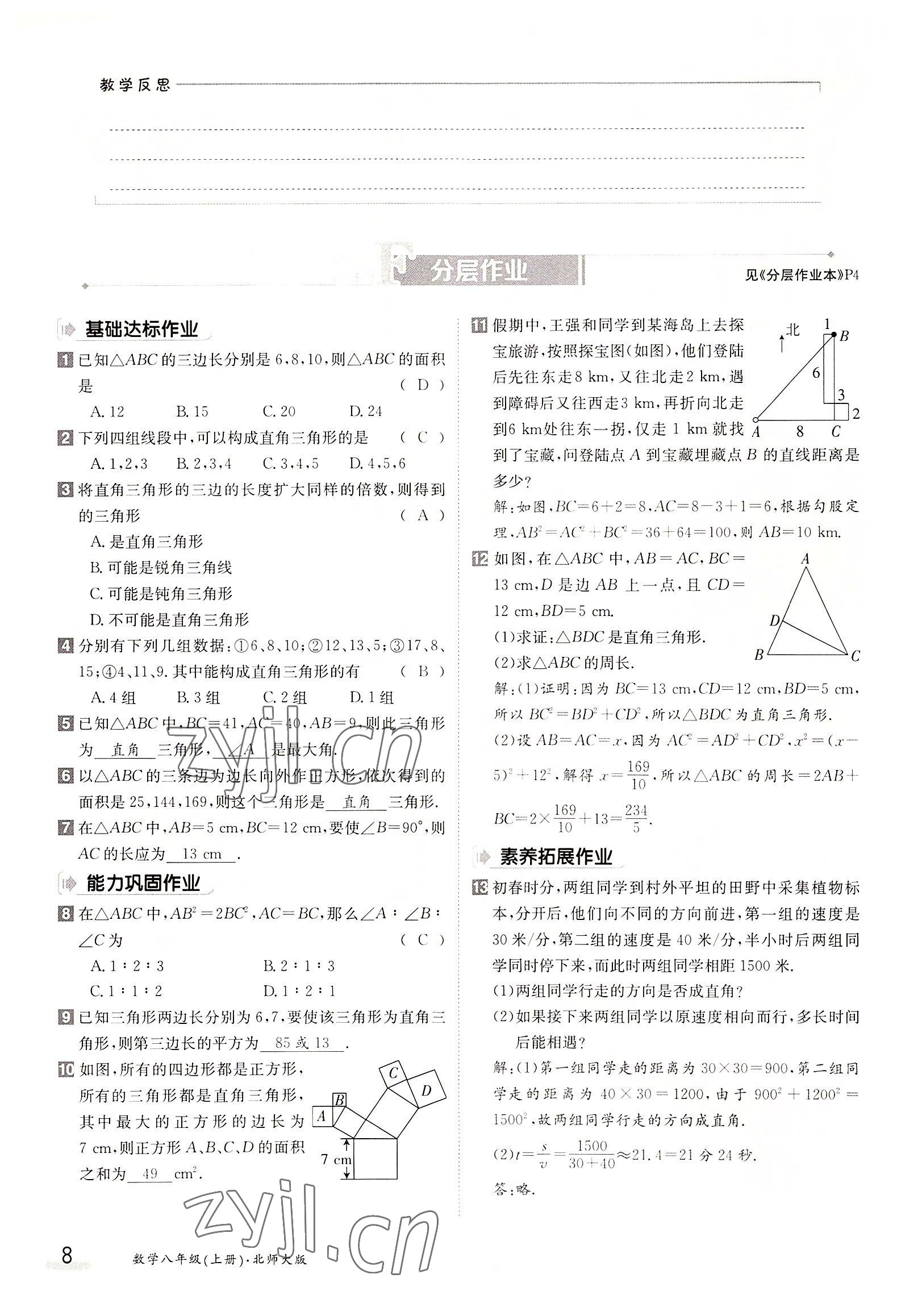 2022年三段六步導(dǎo)學(xué)案八年級數(shù)學(xué)上冊北師大版 參考答案第8頁