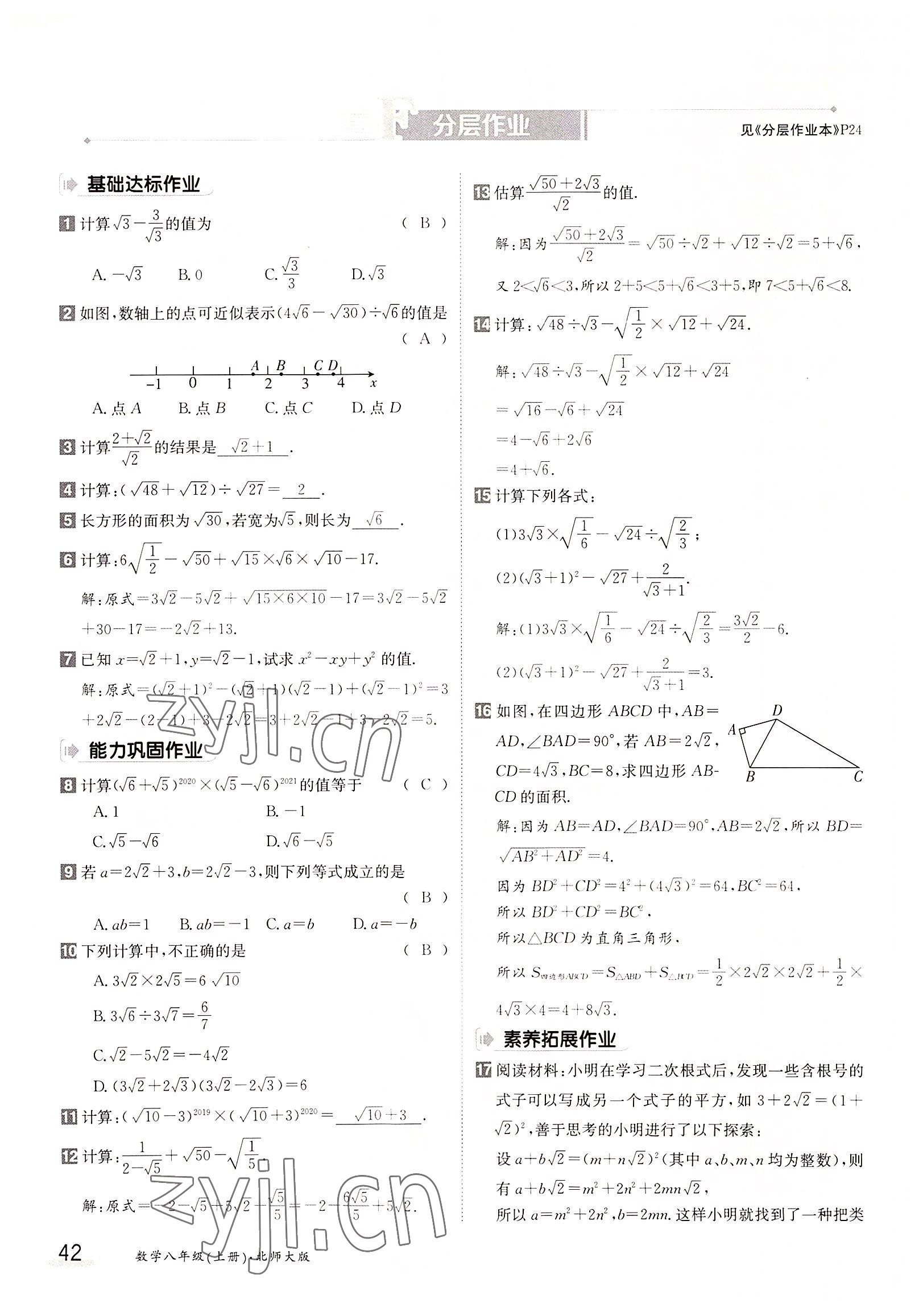 2022年三段六步導(dǎo)學(xué)案八年級數(shù)學(xué)上冊北師大版 參考答案第42頁