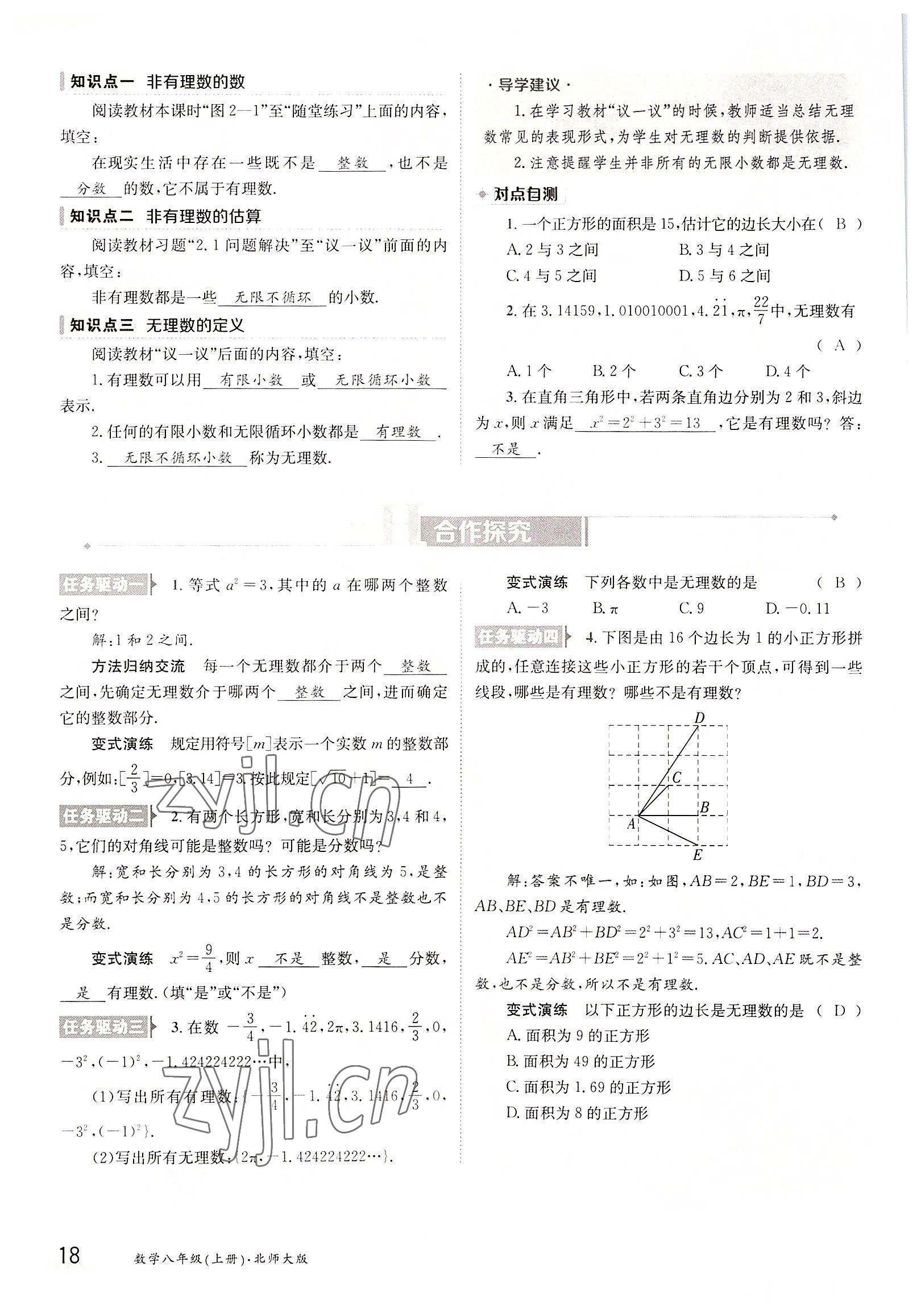 2022年三段六步導(dǎo)學(xué)案八年級(jí)數(shù)學(xué)上冊(cè)北師大版 參考答案第18頁(yè)