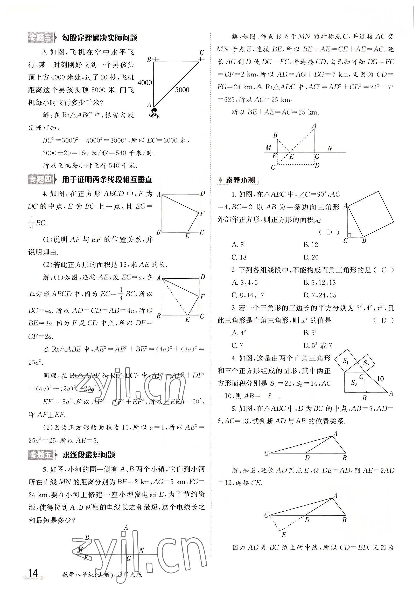 2022年三段六步導(dǎo)學(xué)案八年級數(shù)學(xué)上冊北師大版 參考答案第14頁