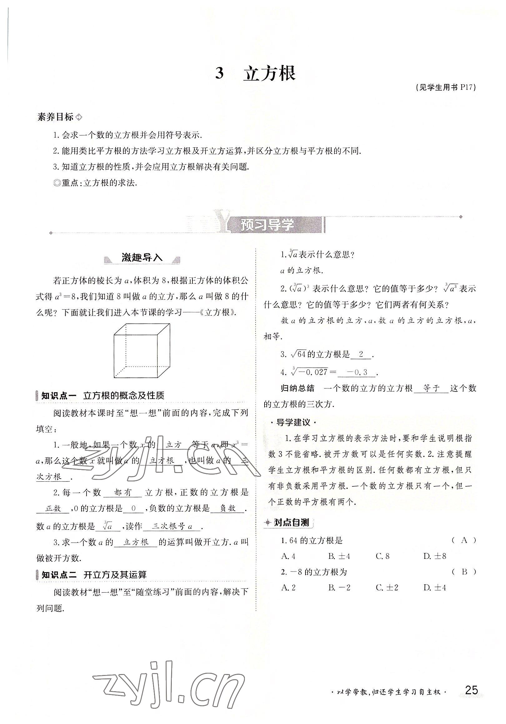 2022年三段六步导学案八年级数学上册北师大版 参考答案第25页