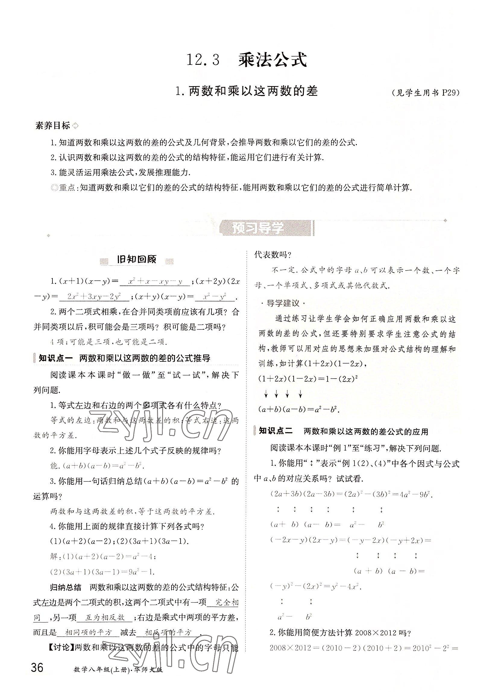 2022年三段六步導(dǎo)學(xué)案八年級(jí)數(shù)學(xué)上冊(cè)華師大版 參考答案第36頁(yè)