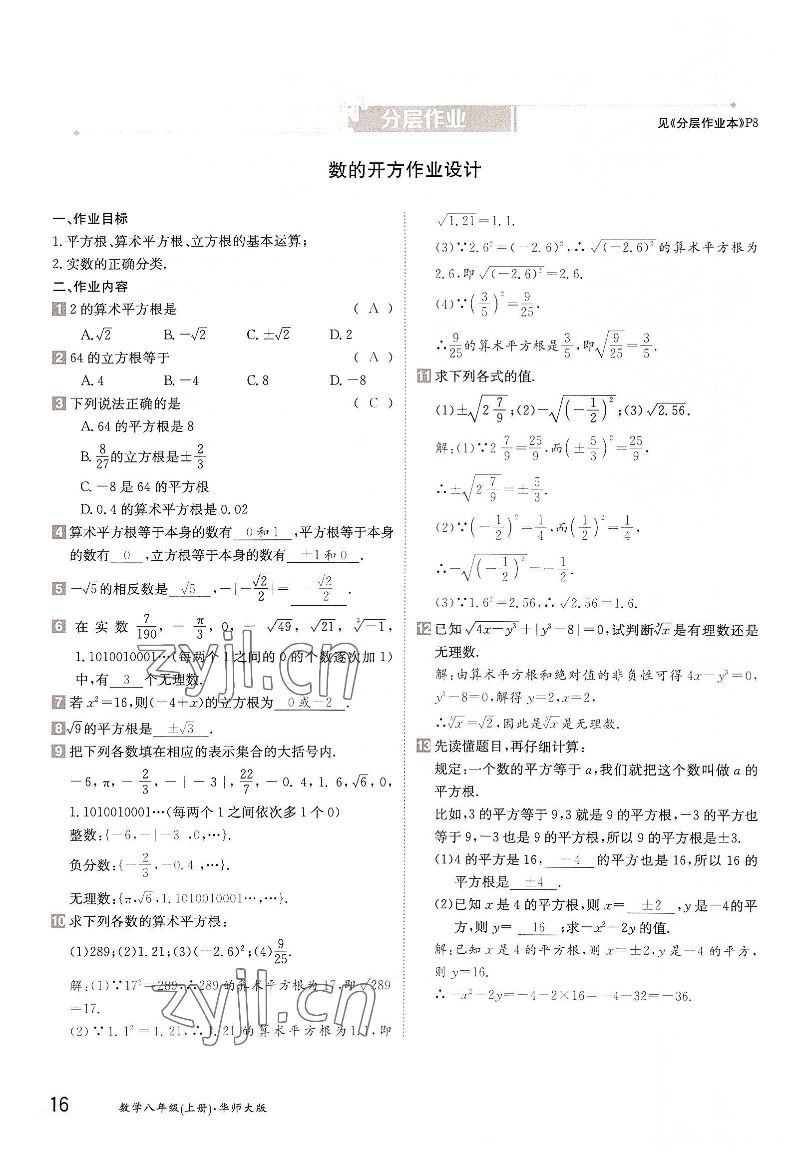 2022年三段六步導(dǎo)學(xué)案八年級(jí)數(shù)學(xué)上冊(cè)華師大版 參考答案第16頁(yè)