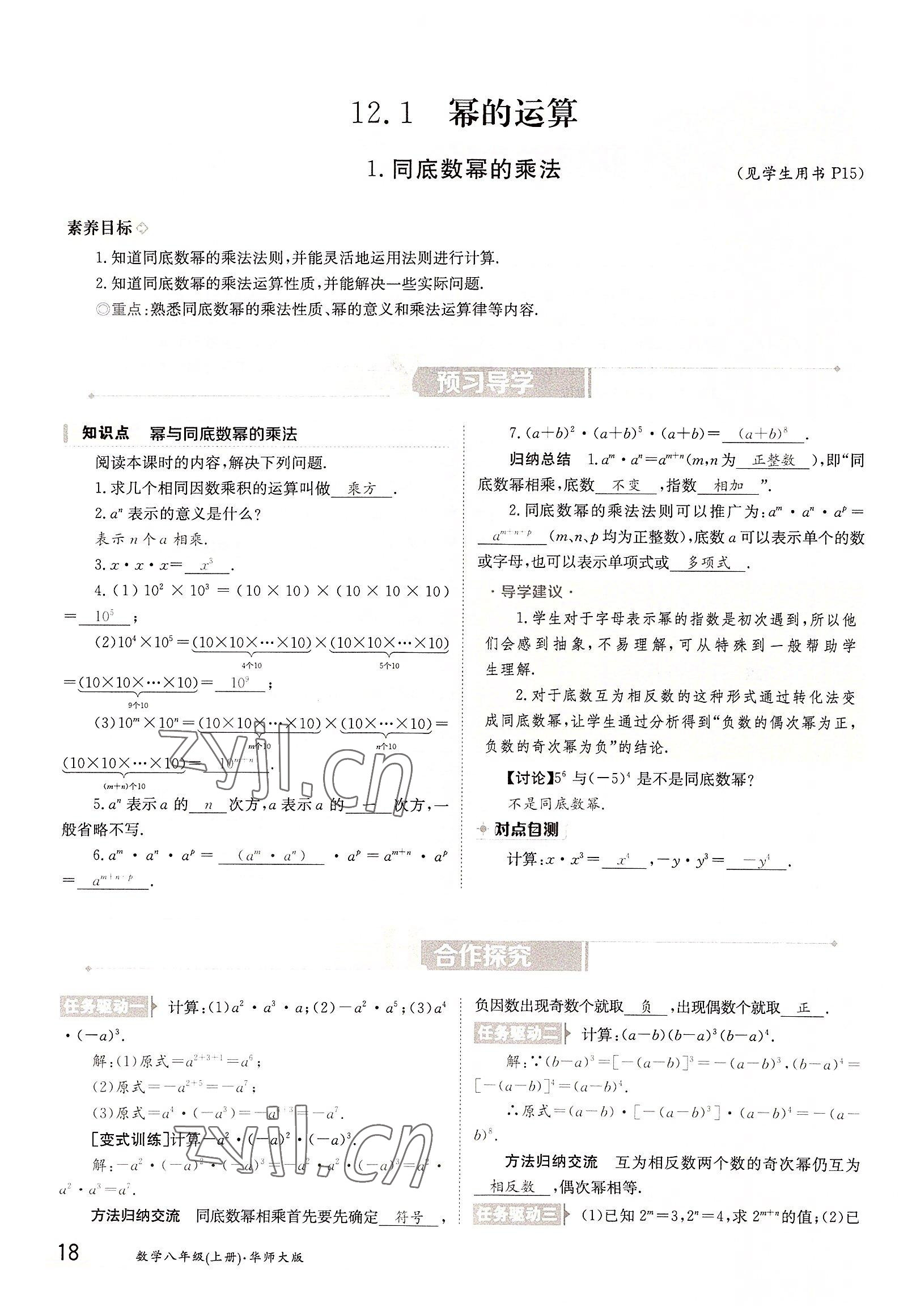 2022年三段六步導(dǎo)學(xué)案八年級數(shù)學(xué)上冊華師大版 參考答案第18頁