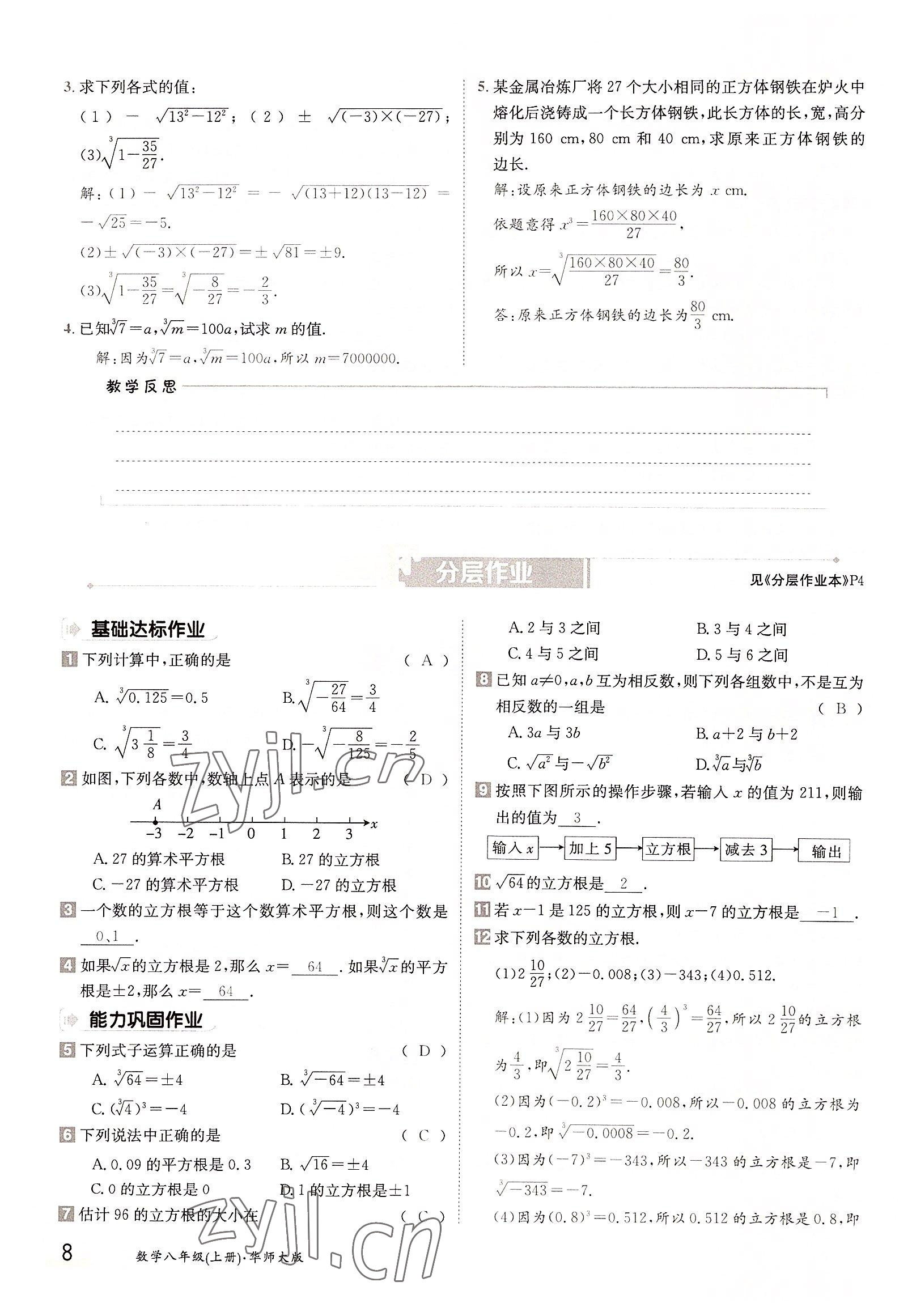 2022年三段六步導(dǎo)學(xué)案八年級(jí)數(shù)學(xué)上冊(cè)華師大版 參考答案第8頁(yè)