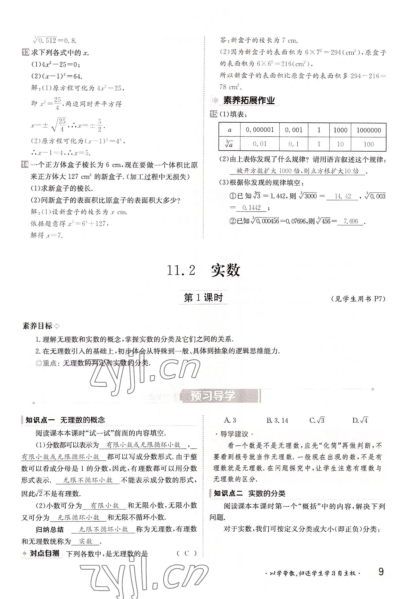 2022年三段六步導(dǎo)學(xué)案八年級(jí)數(shù)學(xué)上冊(cè)華師大版 參考答案第9頁(yè)