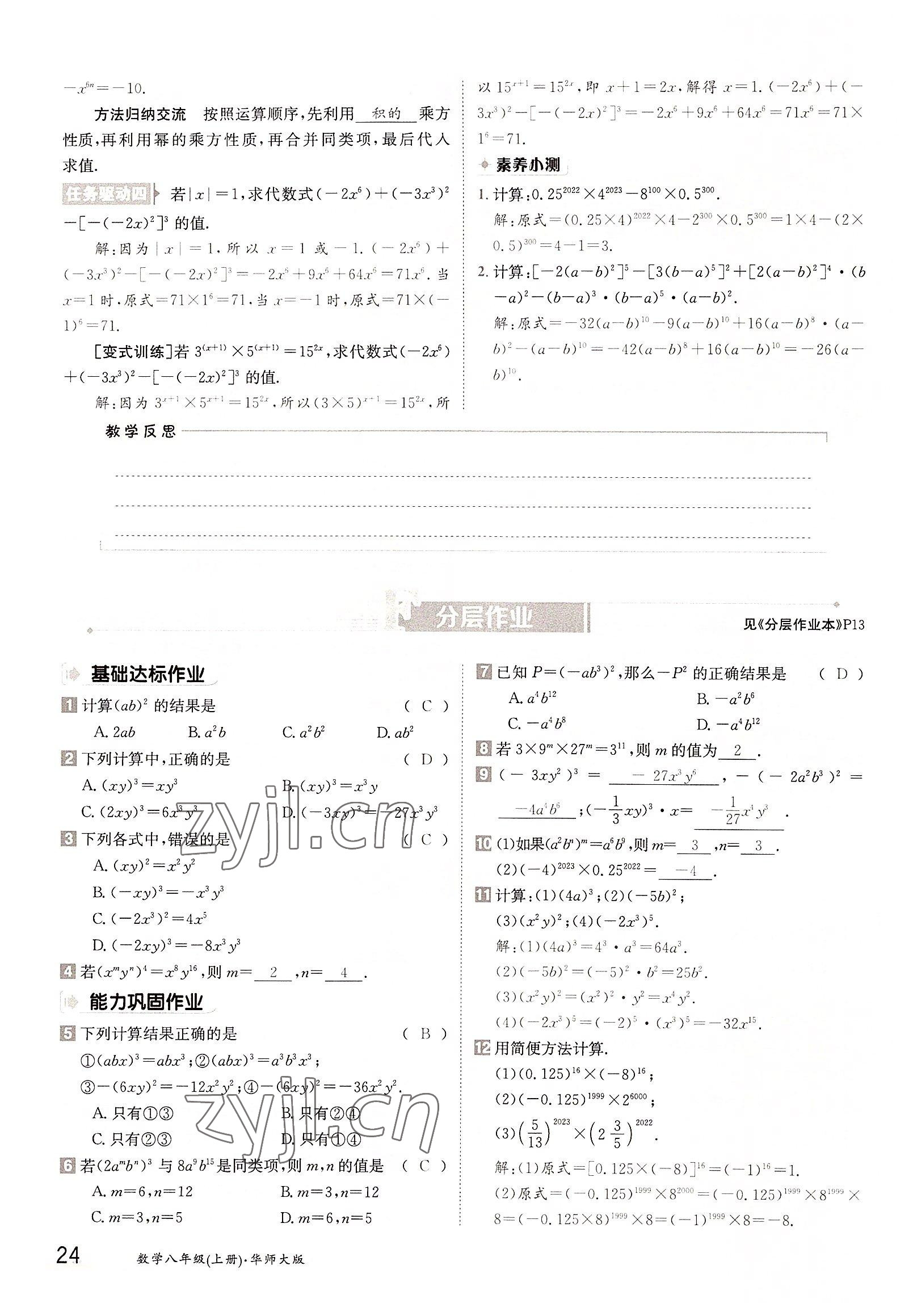 2022年三段六步導(dǎo)學(xué)案八年級(jí)數(shù)學(xué)上冊(cè)華師大版 參考答案第24頁(yè)