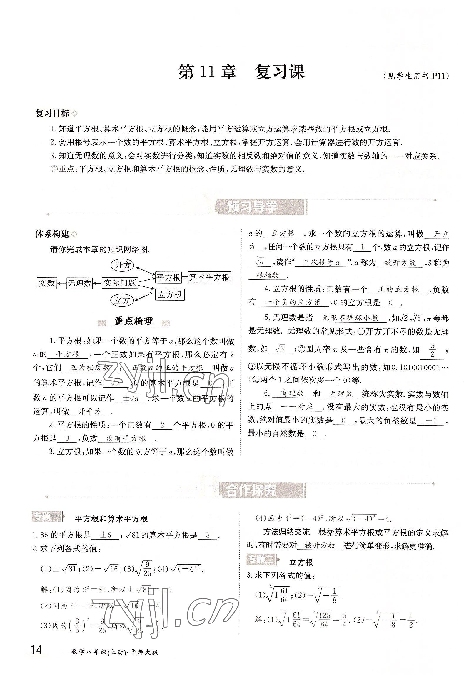 2022年三段六步導(dǎo)學(xué)案八年級(jí)數(shù)學(xué)上冊(cè)華師大版 參考答案第14頁(yè)