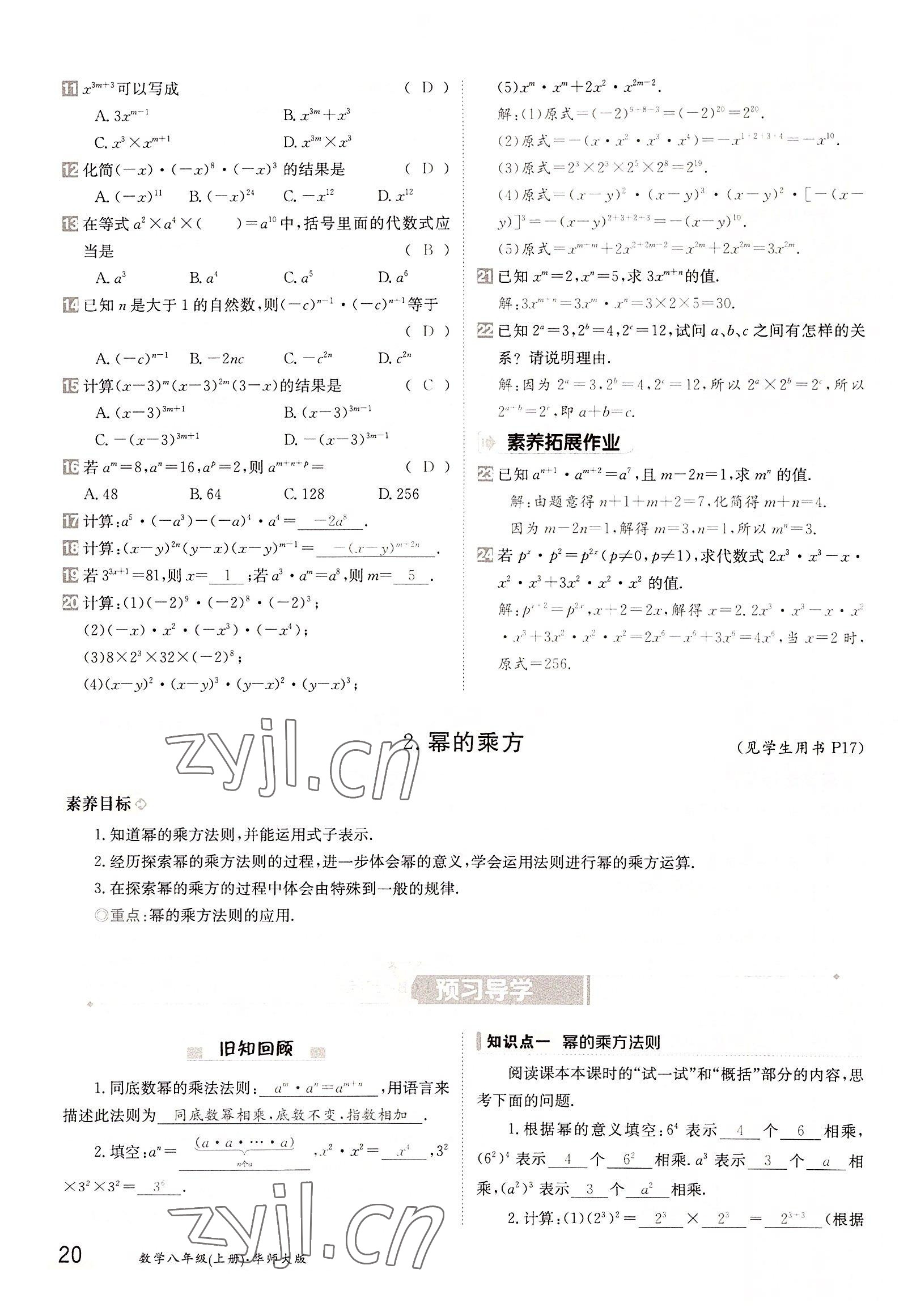 2022年三段六步導學案八年級數(shù)學上冊華師大版 參考答案第20頁