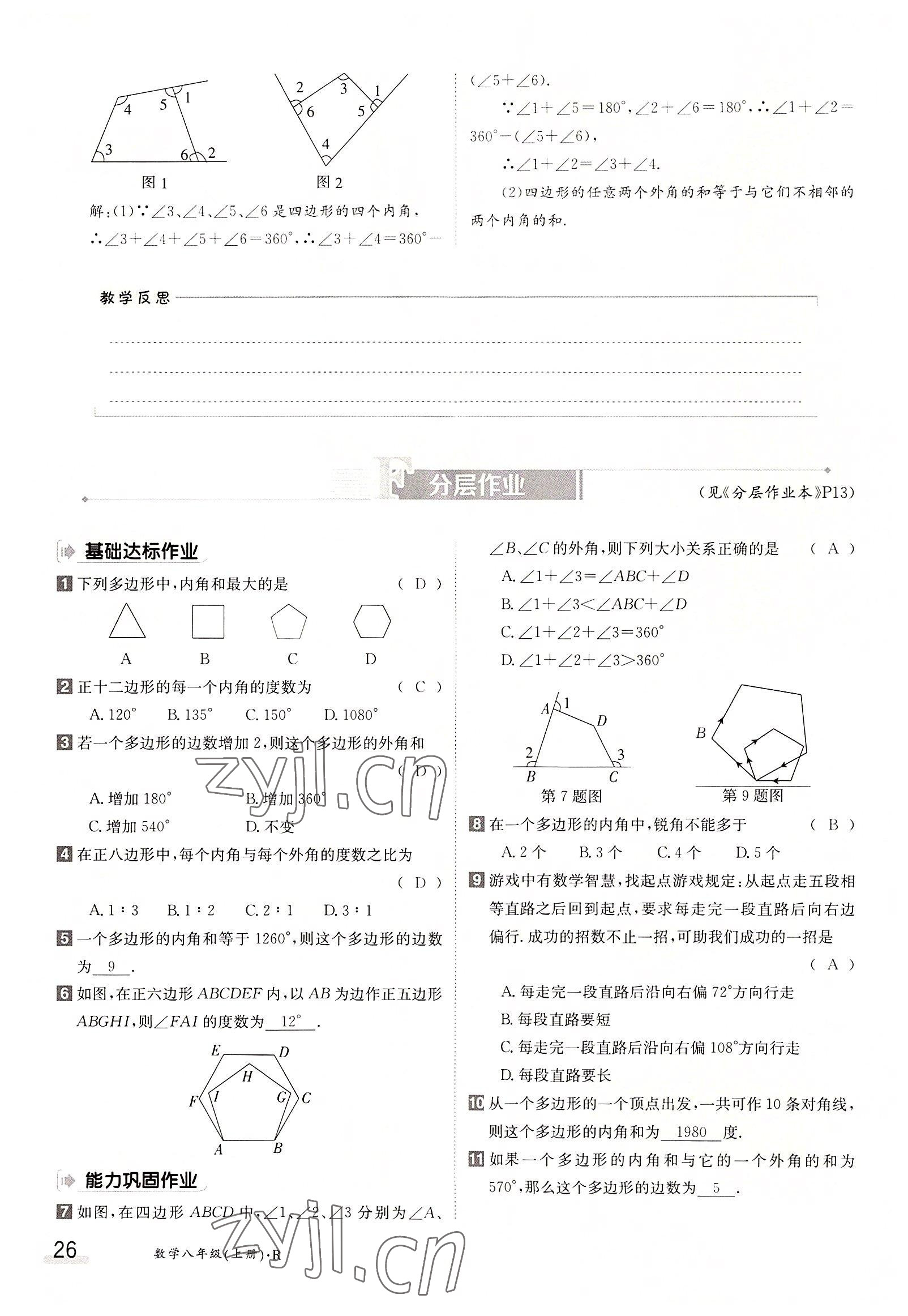 2022年三段六步導(dǎo)學(xué)案八年級數(shù)學(xué)上冊人教版 參考答案第26頁