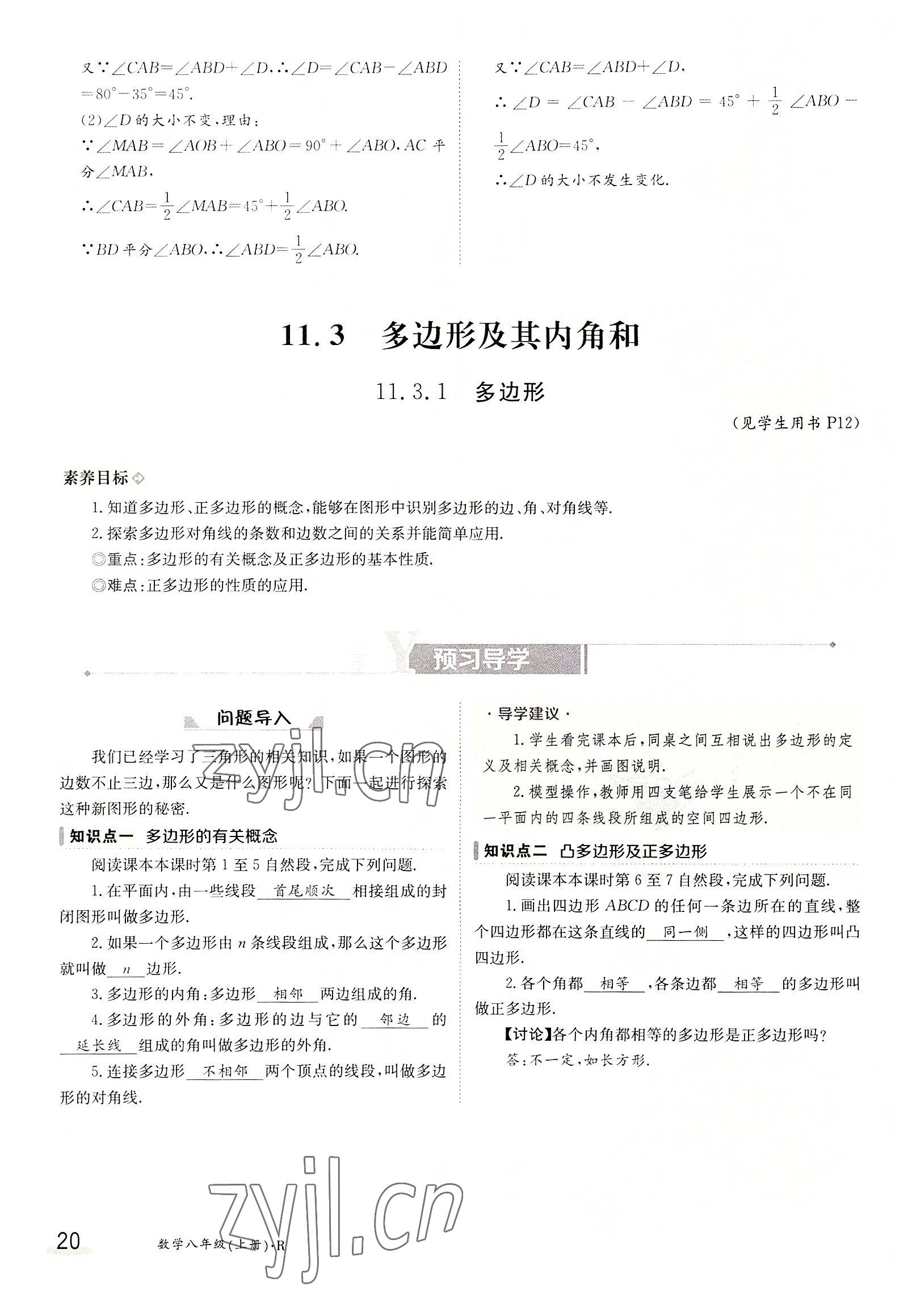 2022年三段六步導(dǎo)學案八年級數(shù)學上冊人教版 參考答案第20頁