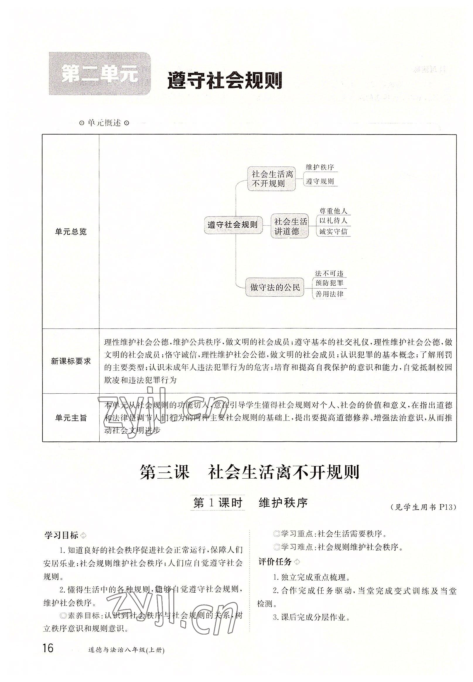 2022年三段六步導(dǎo)學(xué)案八年級道德與法治上冊人教版 參考答案第16頁