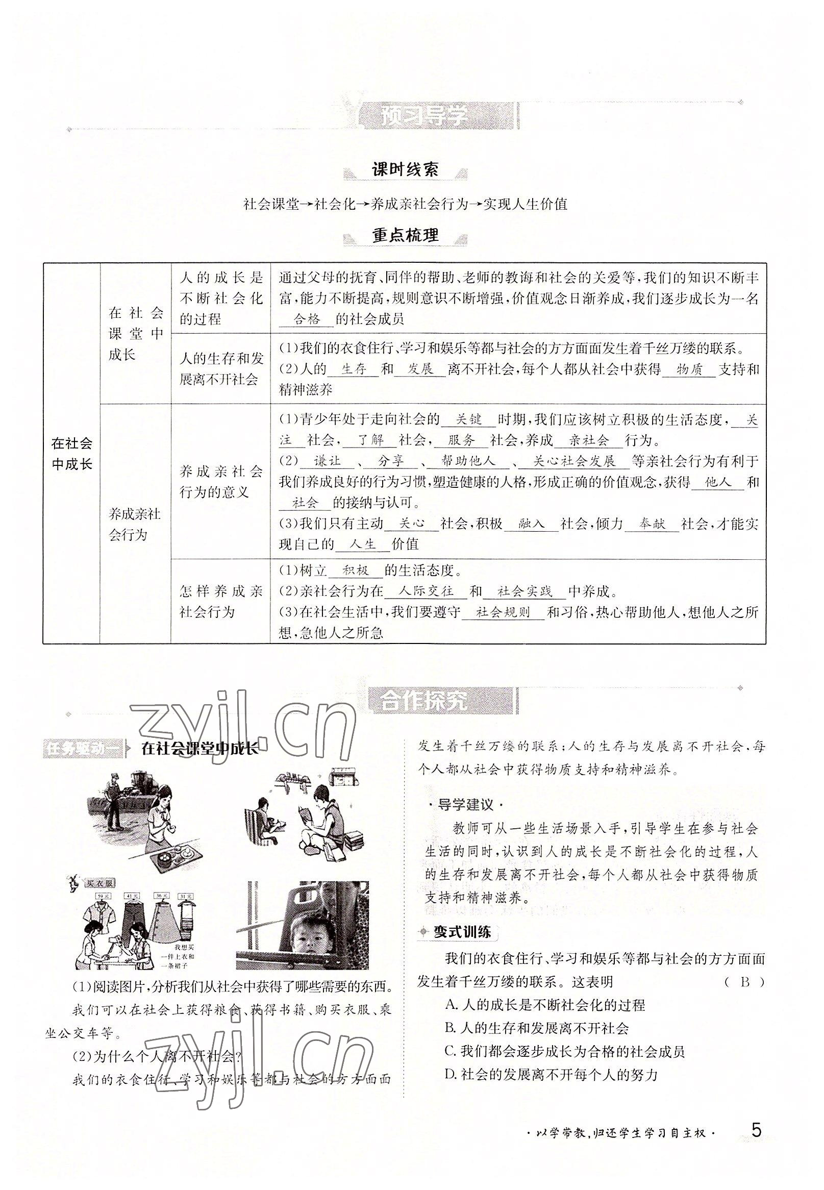 2022年三段六步導學案八年級道德與法治上冊人教版 參考答案第5頁