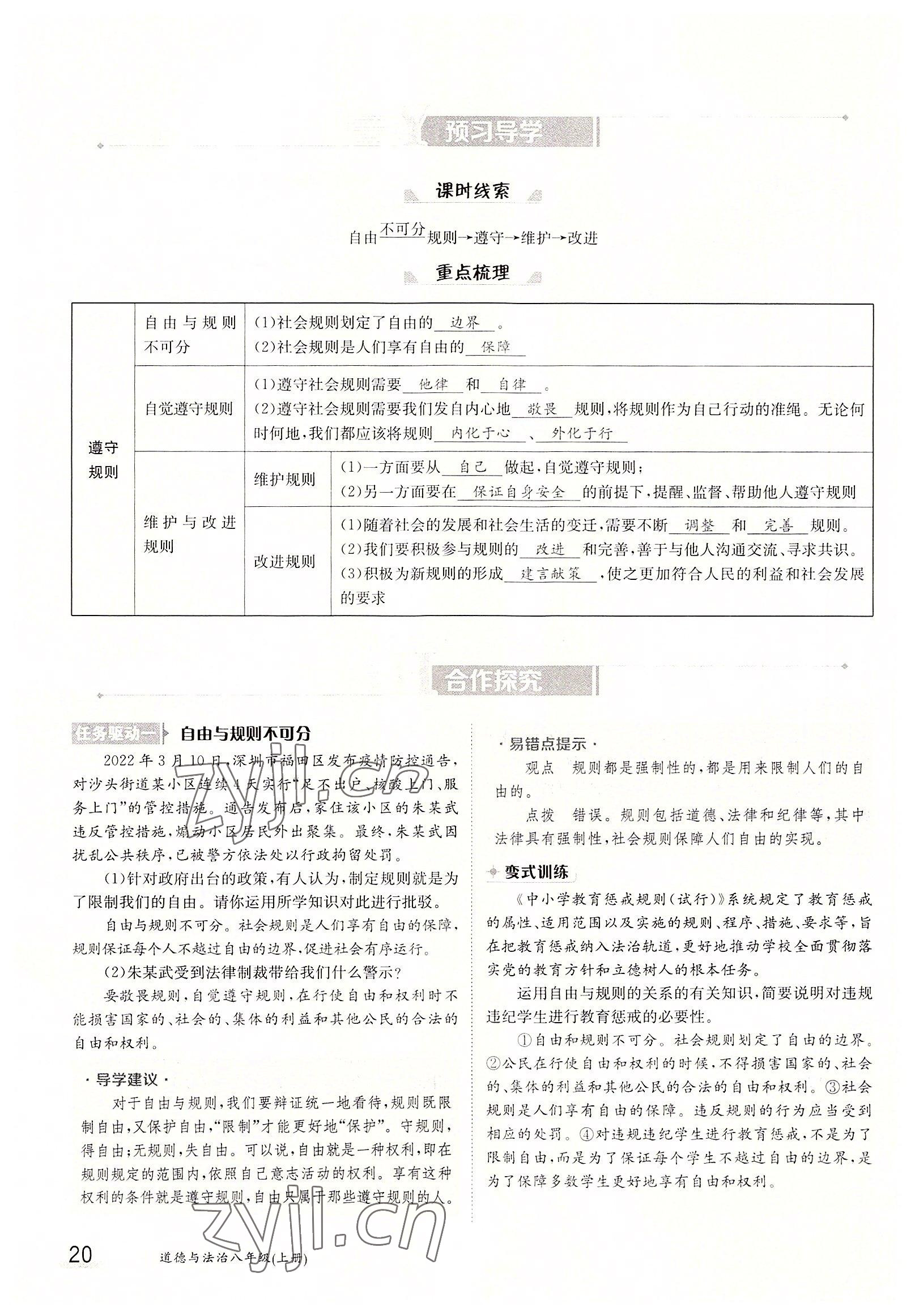 2022年三段六步导学案八年级道德与法治上册人教版 参考答案第20页