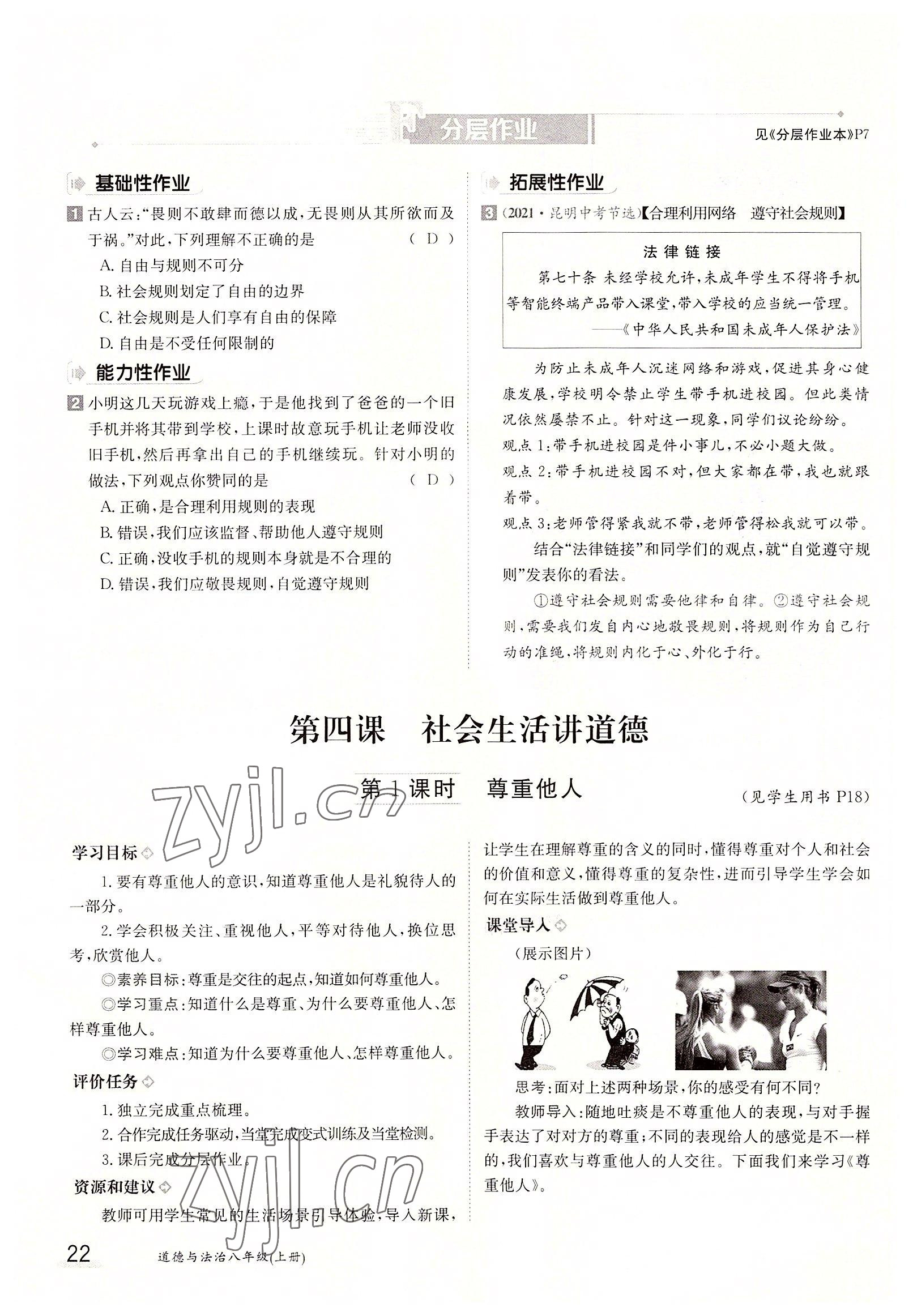 2022年三段六步導(dǎo)學(xué)案八年級道德與法治上冊人教版 參考答案第22頁