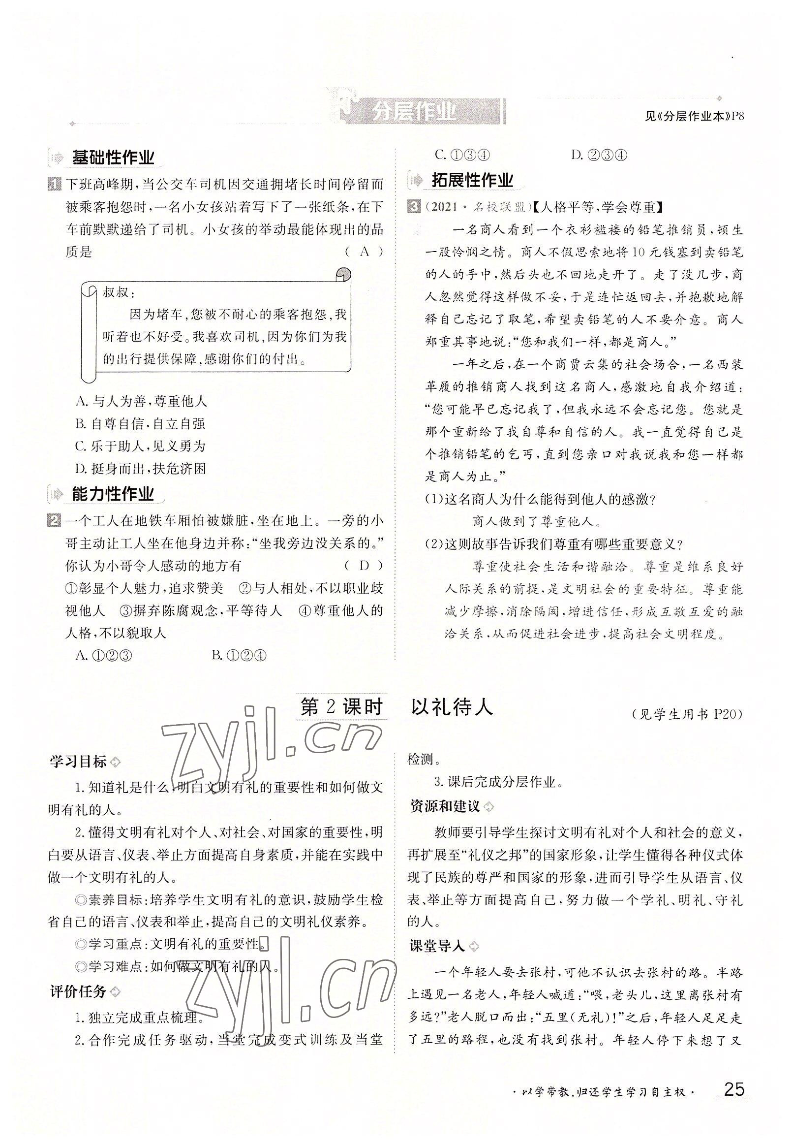 2022年三段六步導(dǎo)學(xué)案八年級道德與法治上冊人教版 參考答案第25頁