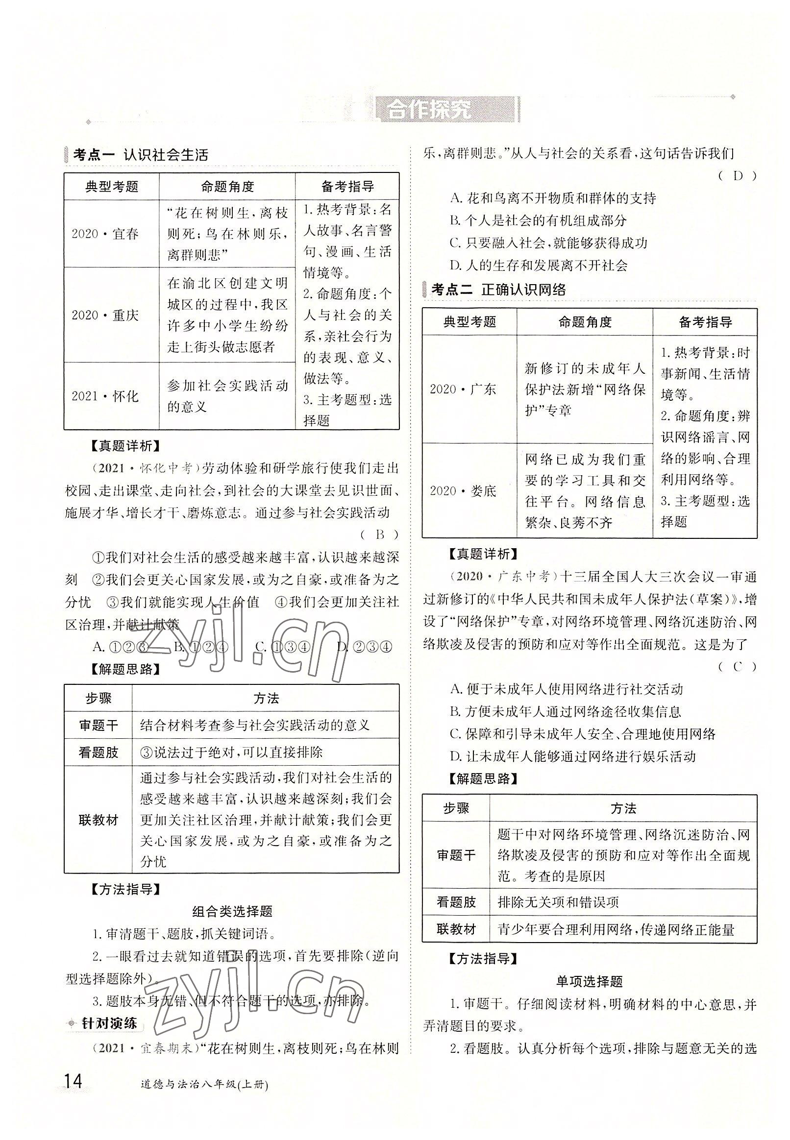 2022年三段六步导学案八年级道德与法治上册人教版 参考答案第14页