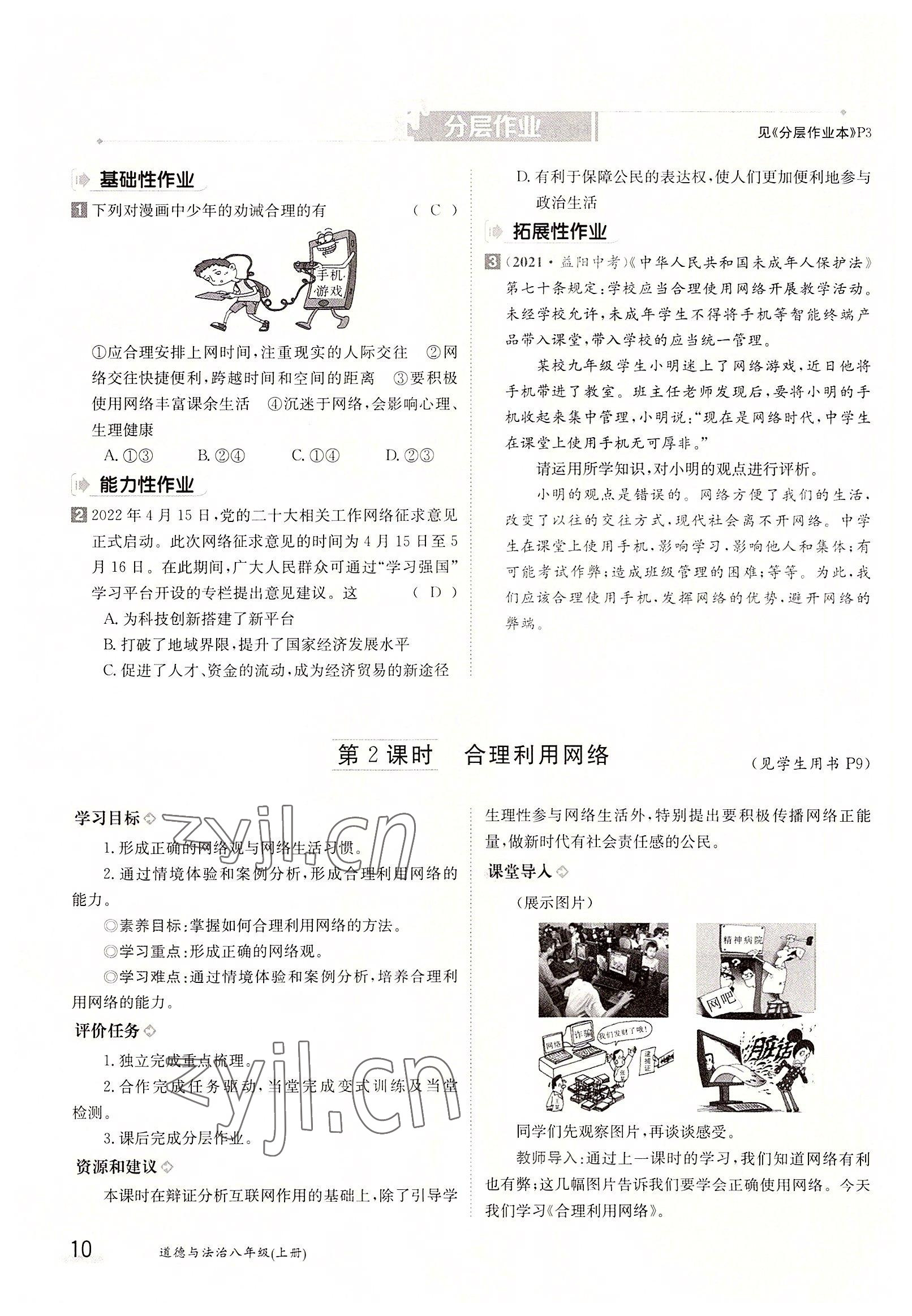 2022年三段六步導(dǎo)學(xué)案八年級道德與法治上冊人教版 參考答案第10頁