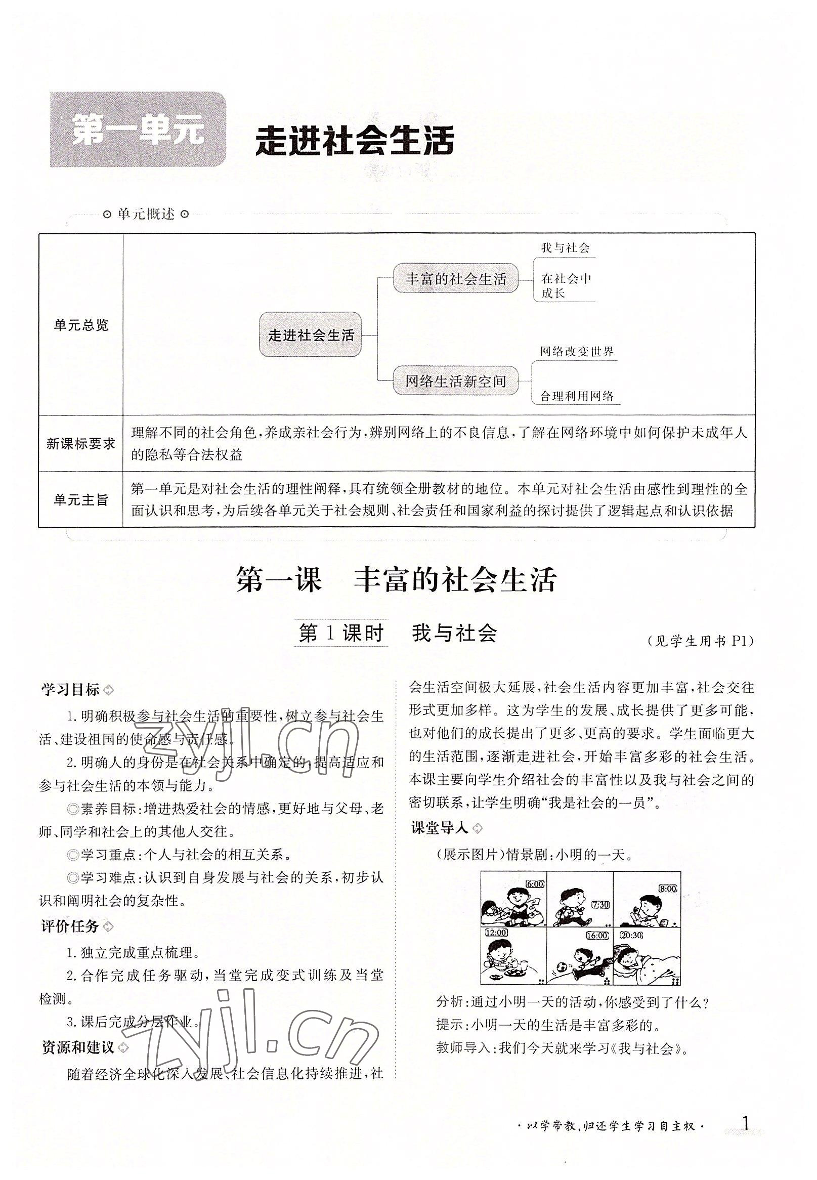 2022年三段六步导学案八年级道德与法治上册人教版 参考答案第1页