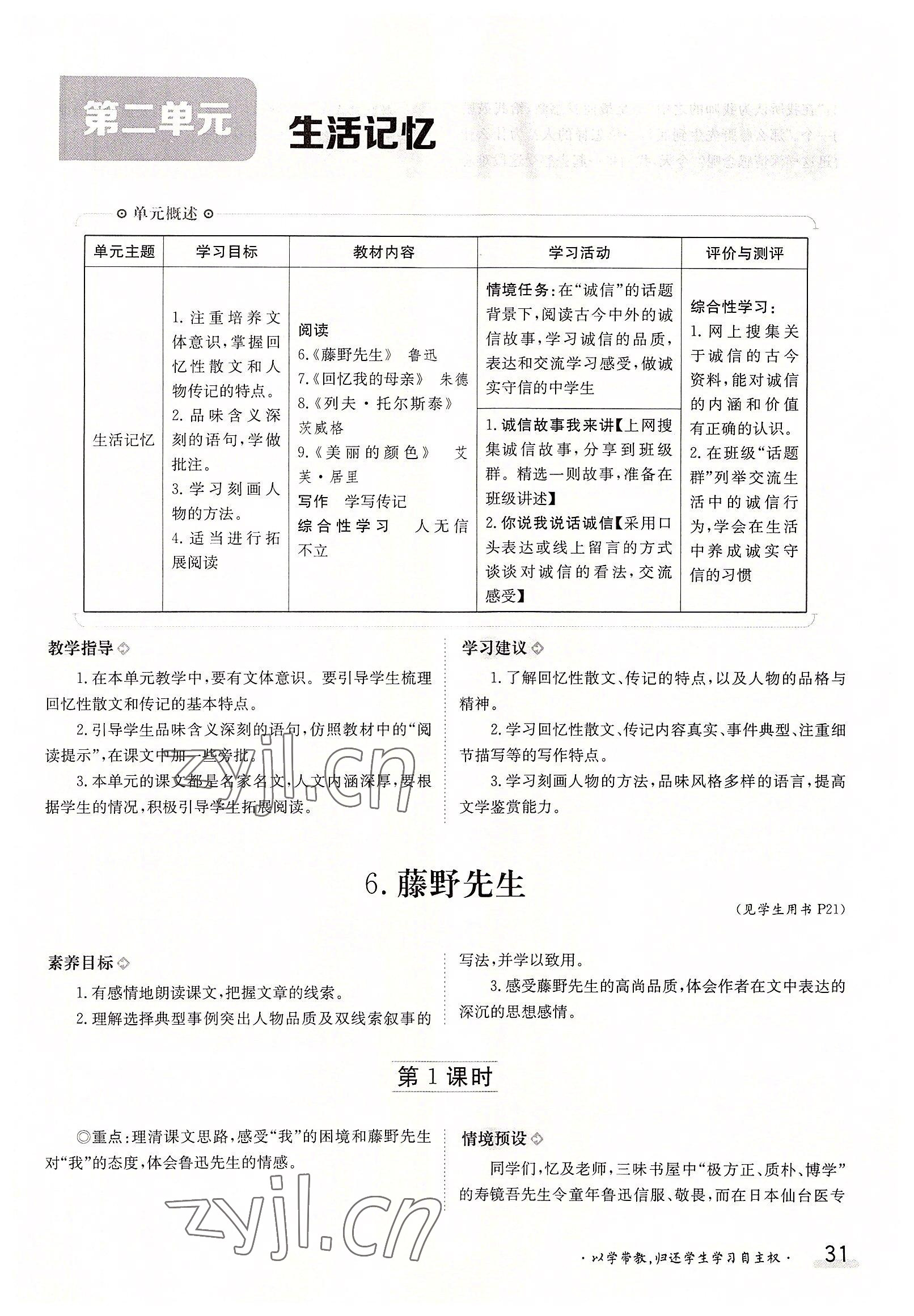 2022年三段六步導(dǎo)學(xué)案八年級(jí)語(yǔ)文上冊(cè)人教版 參考答案第31頁(yè)