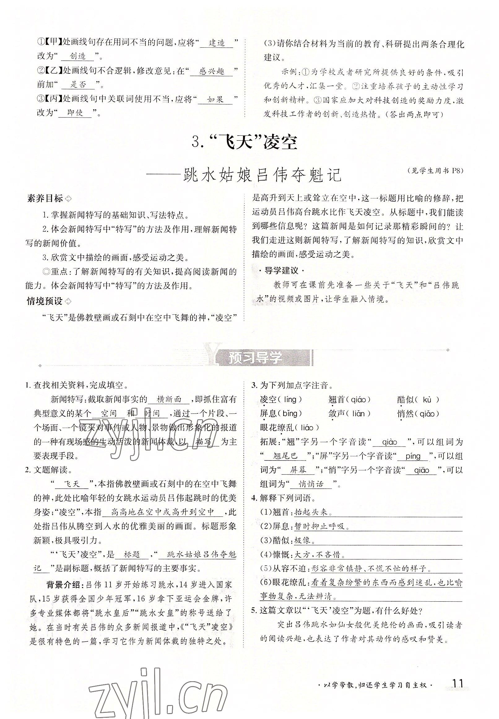 2022年三段六步導(dǎo)學(xué)案八年級(jí)語(yǔ)文上冊(cè)人教版 參考答案第11頁(yè)