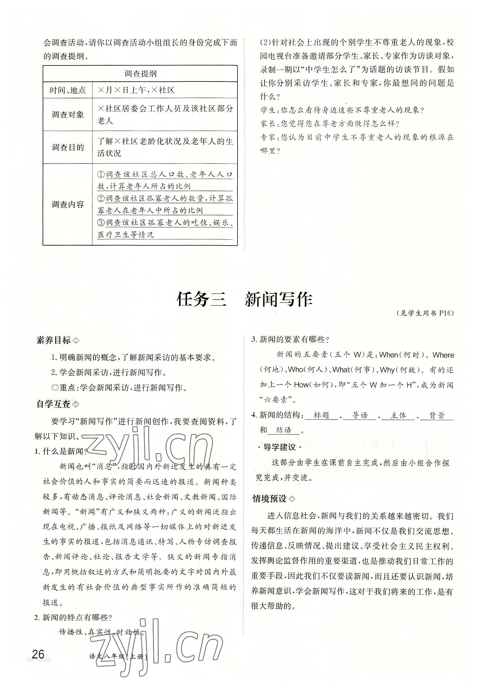 2022年三段六步導(dǎo)學(xué)案八年級語文上冊人教版 參考答案第26頁