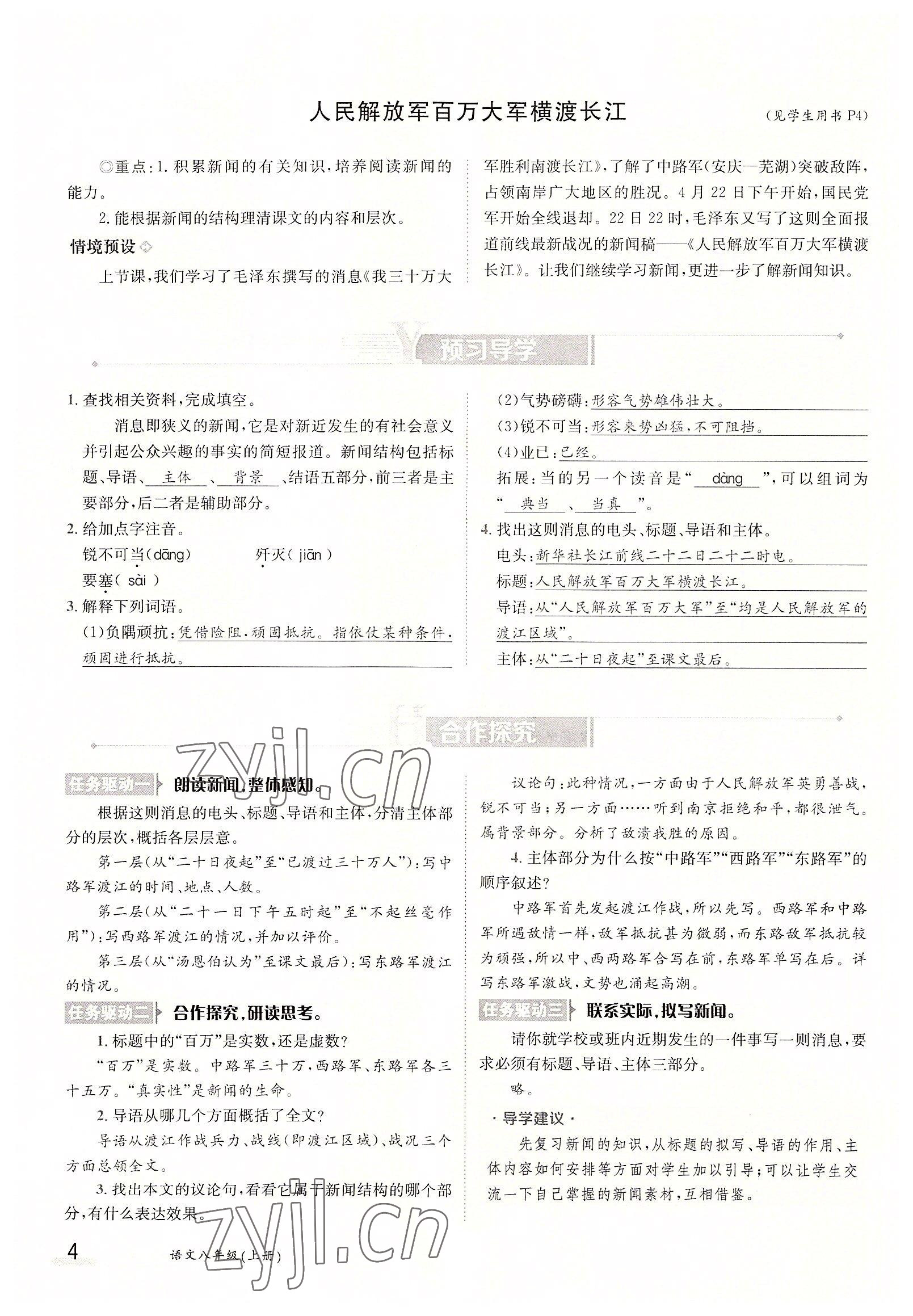 2022年三段六步導(dǎo)學(xué)案八年級語文上冊人教版 參考答案第4頁