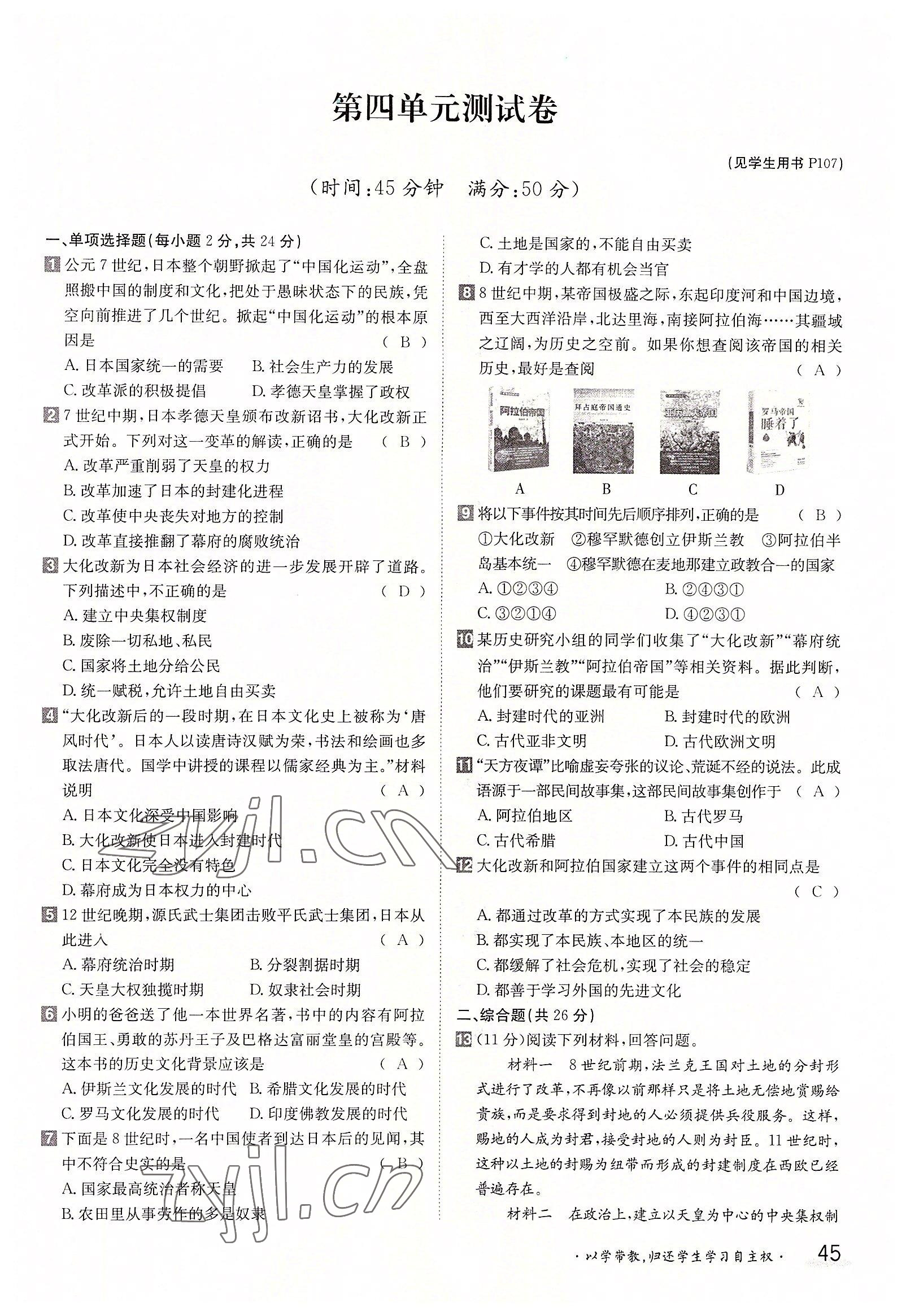 2022年三段六步導學案九年級歷史全一冊人教版 參考答案第45頁